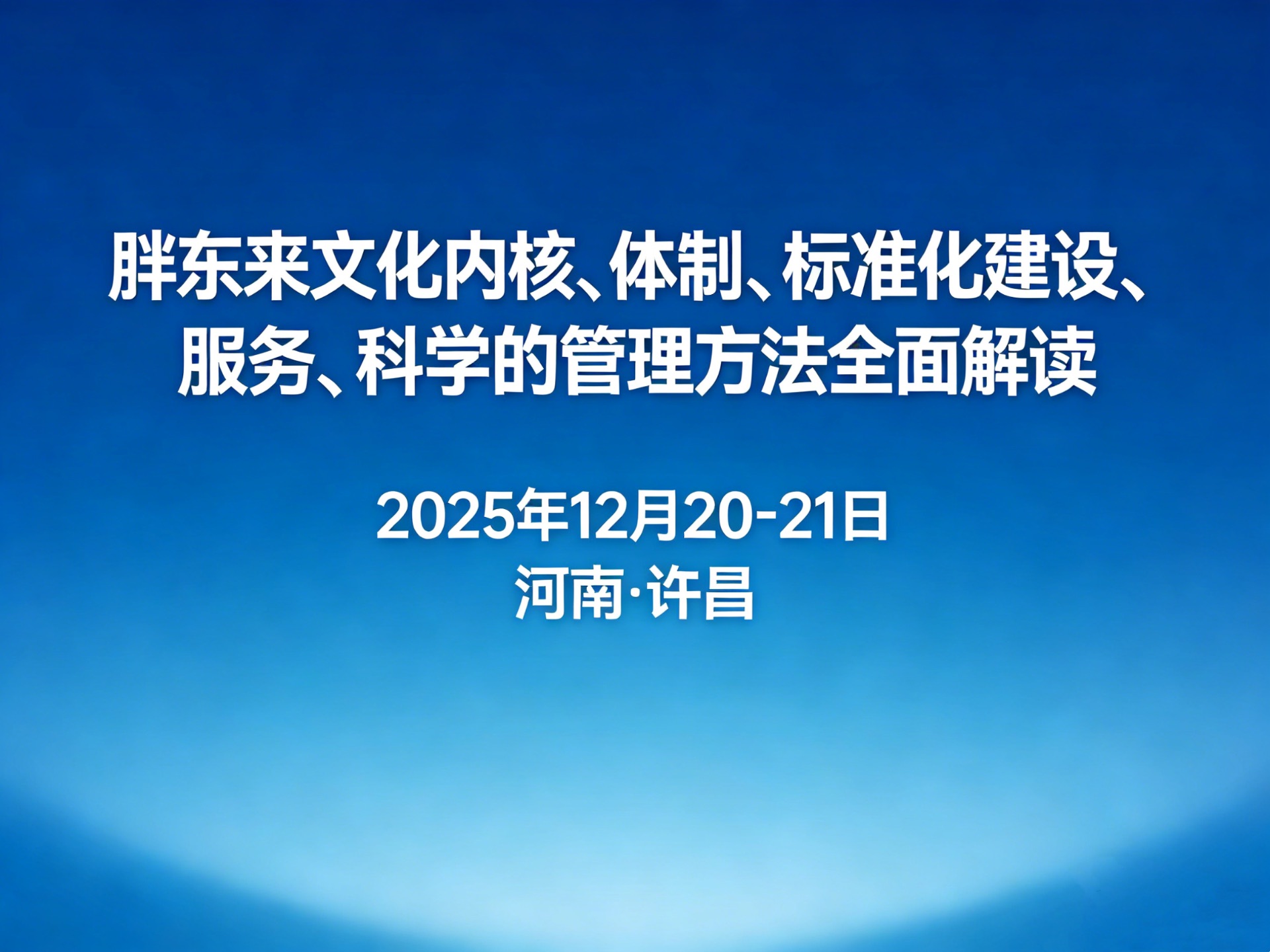 深研胖东来——文化、体制、标准、服务、科学管理方法全面解读课程封面
