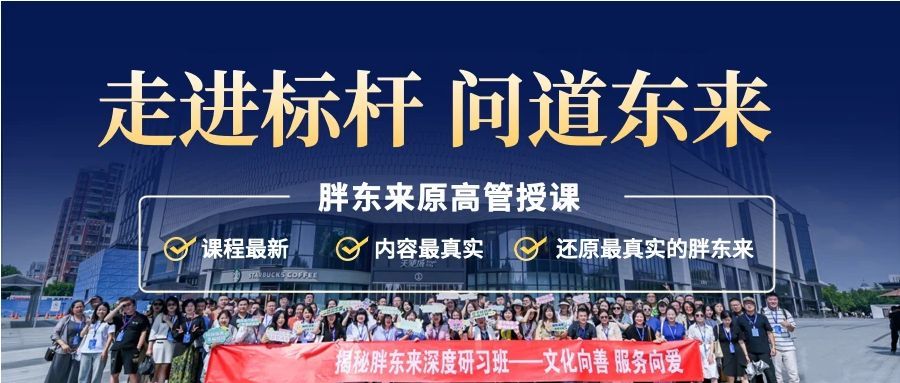 《想学胖东来，哪种方式最有效？胖东来研学官方、文旅与培训机构的深度对比》