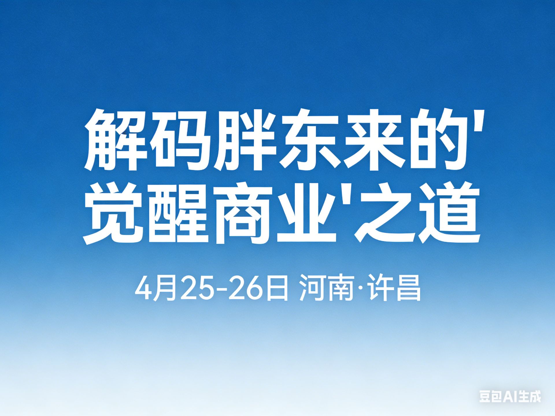 文化为根,经营为果:《解码胖东来的“觉醒商业”之道》4月25-26日 河南·许昌课程封面
