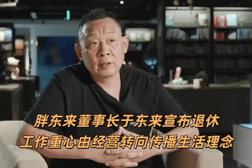 于东来退休后胖东来会崩吗？东曜商学：体系成熟才是企业真正的底气