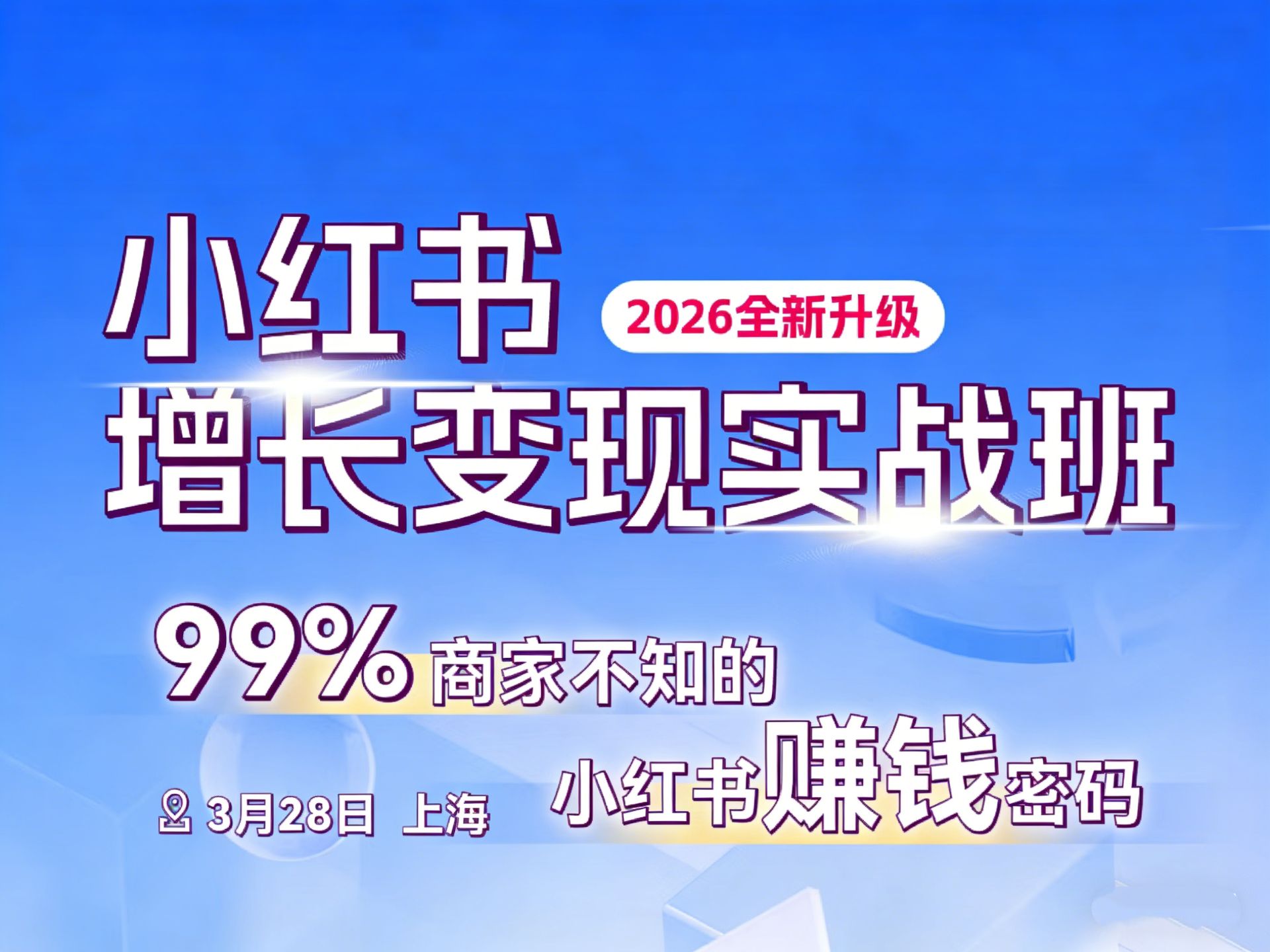 小红书增长变现实战班课程封面