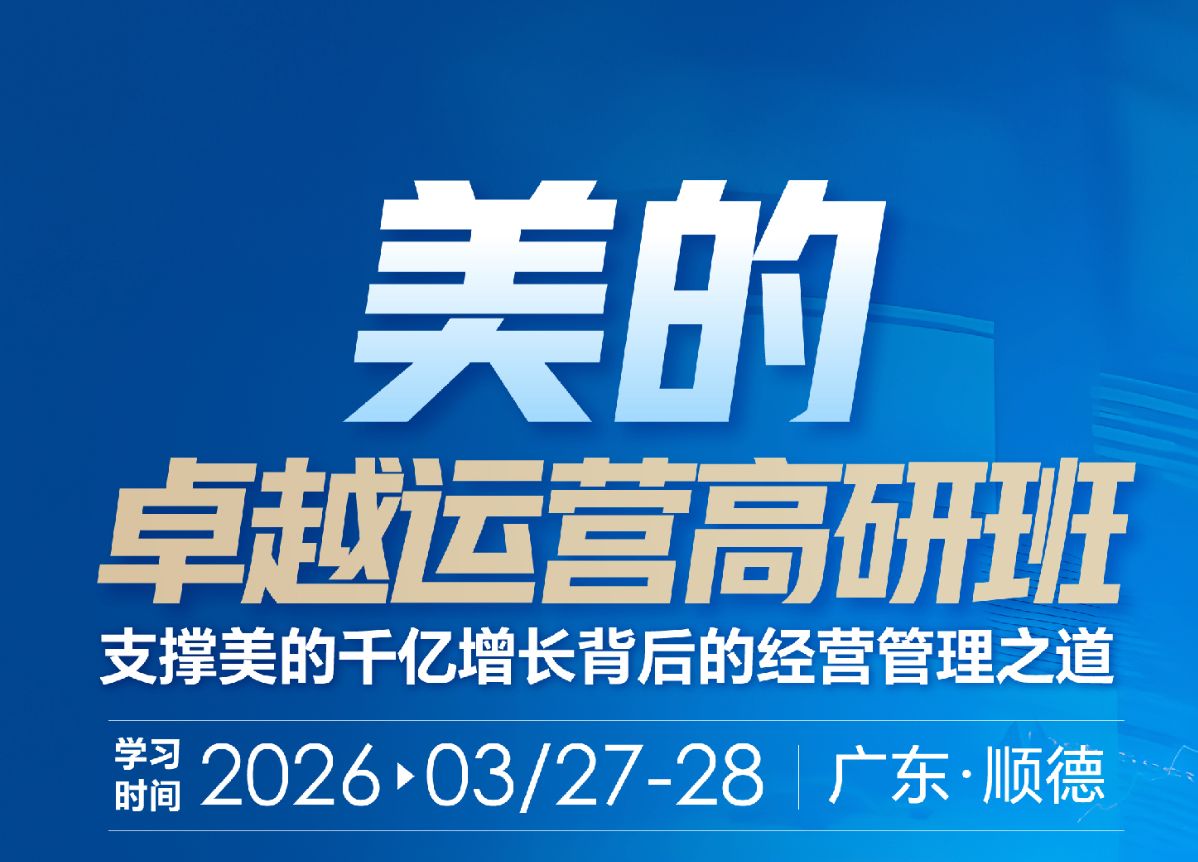 美的卓越运营高研班课程封面
