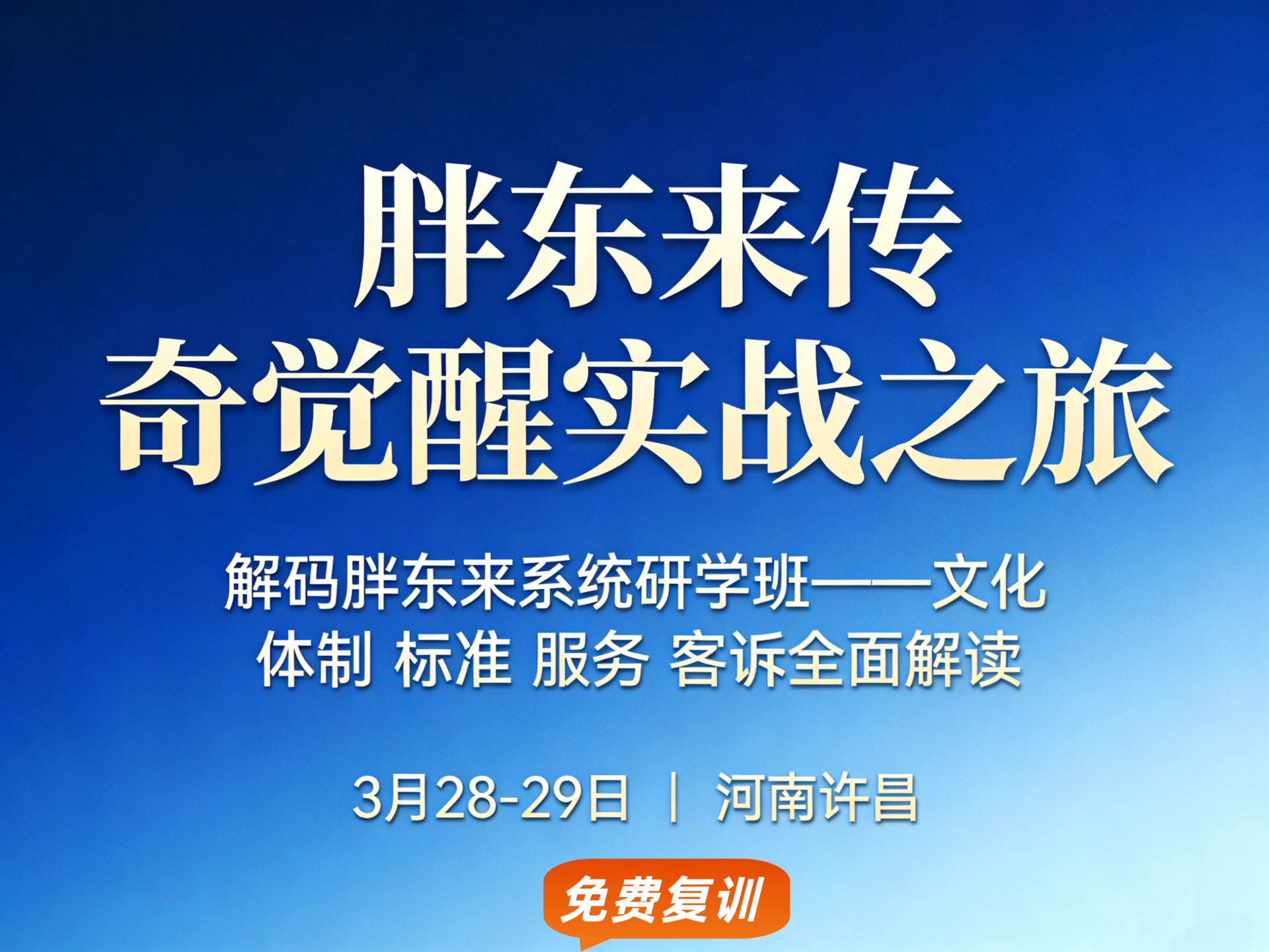胖东来觉醒实战之旅——胖东来文化、体制、运营管理、服务及客诉全面解读课程封面