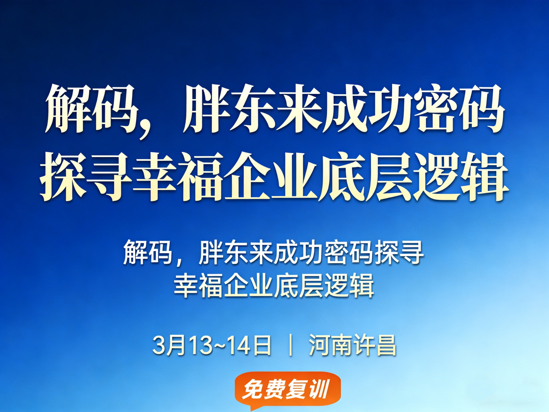 胖东来游学2026|2天1夜沉浸式研学“五好经营”,探寻幸福企业底层逻辑(3月·许昌)课程封面
