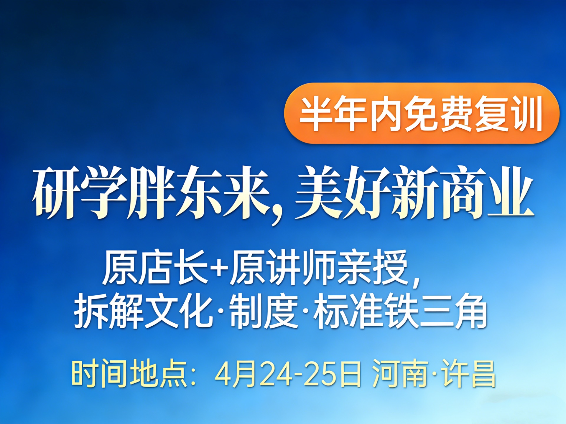 研学胖东来,美好新商业——胖东来文化、服务客诉、标准化、制度、流程全面解读课程封面