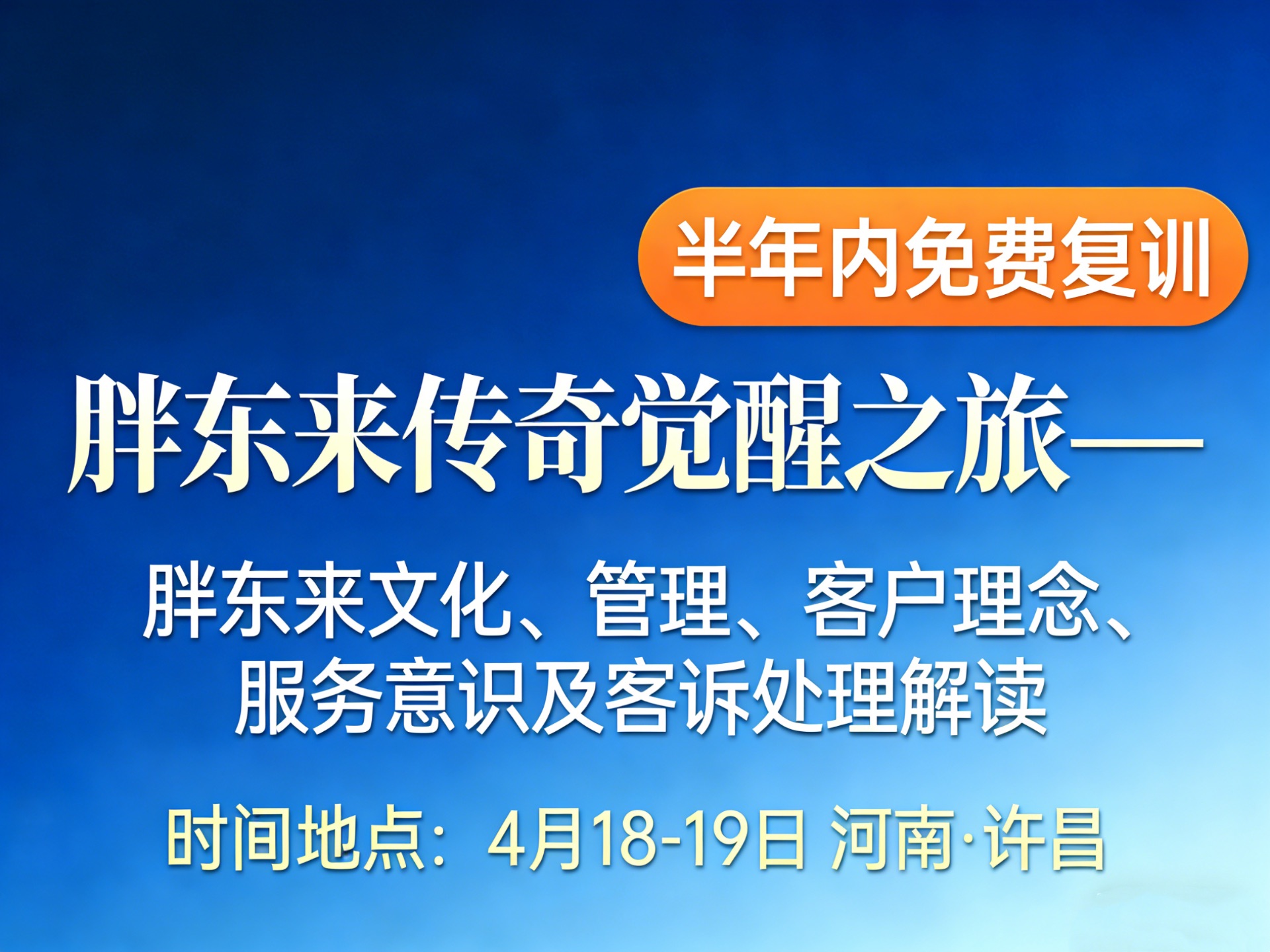 4月18-19日【许昌】胖东来传奇觉醒之旅——胖东来文化、管理、客户理念、服务意识及客诉处理解读课程封面