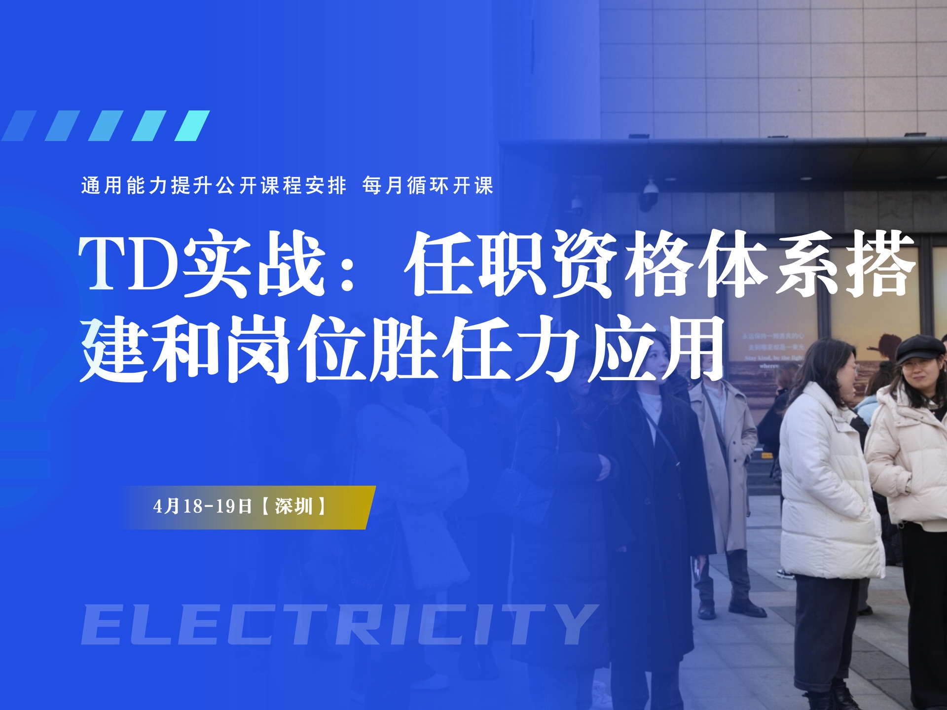 4月18-19日【深圳】TD实战:任职资格体系搭建与岗位胜任力应用培训课程封面