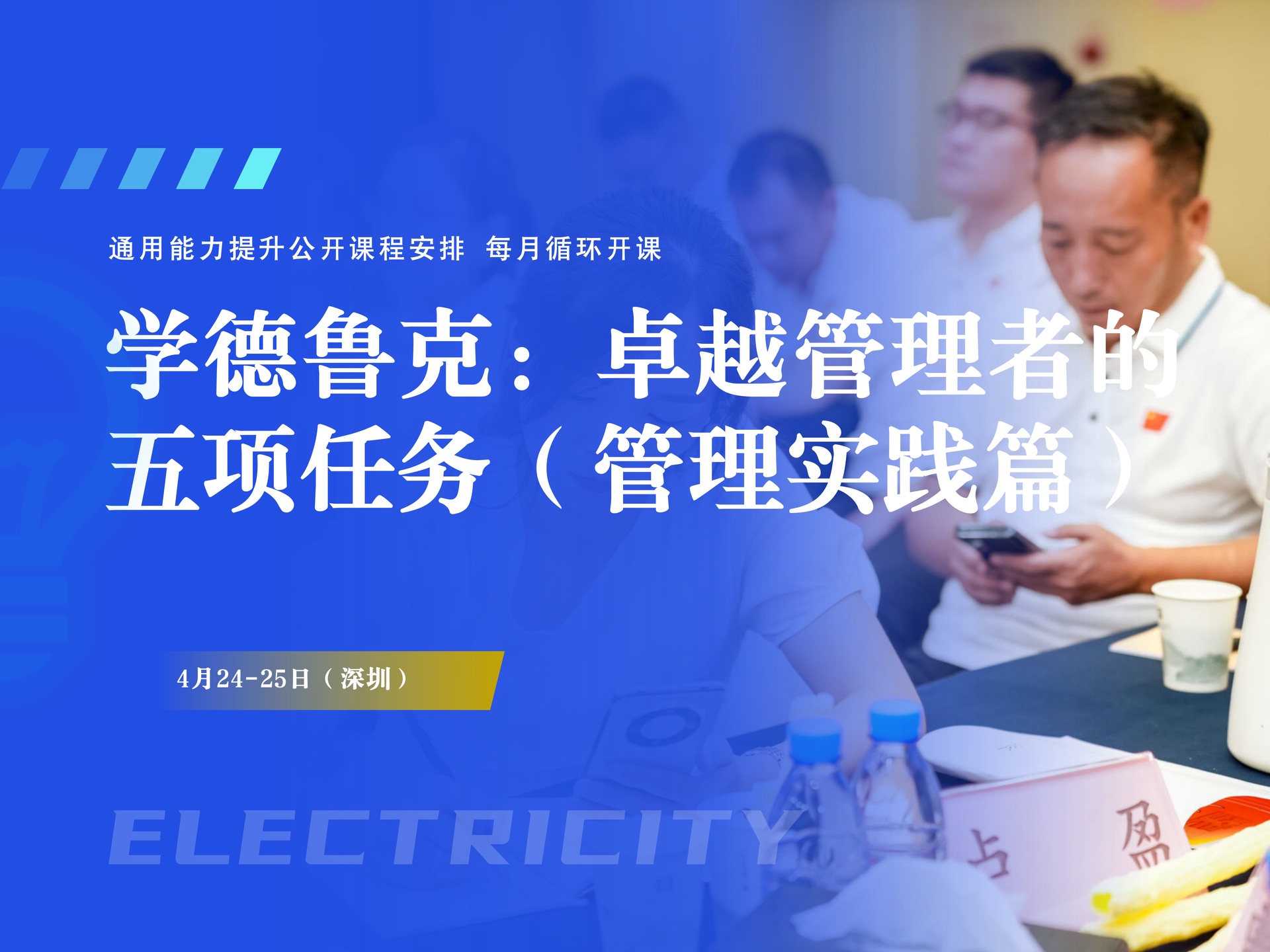 4月24-25日（深圳）学德鲁克：卓越管理者的五项任务（管理实践篇）课程封面