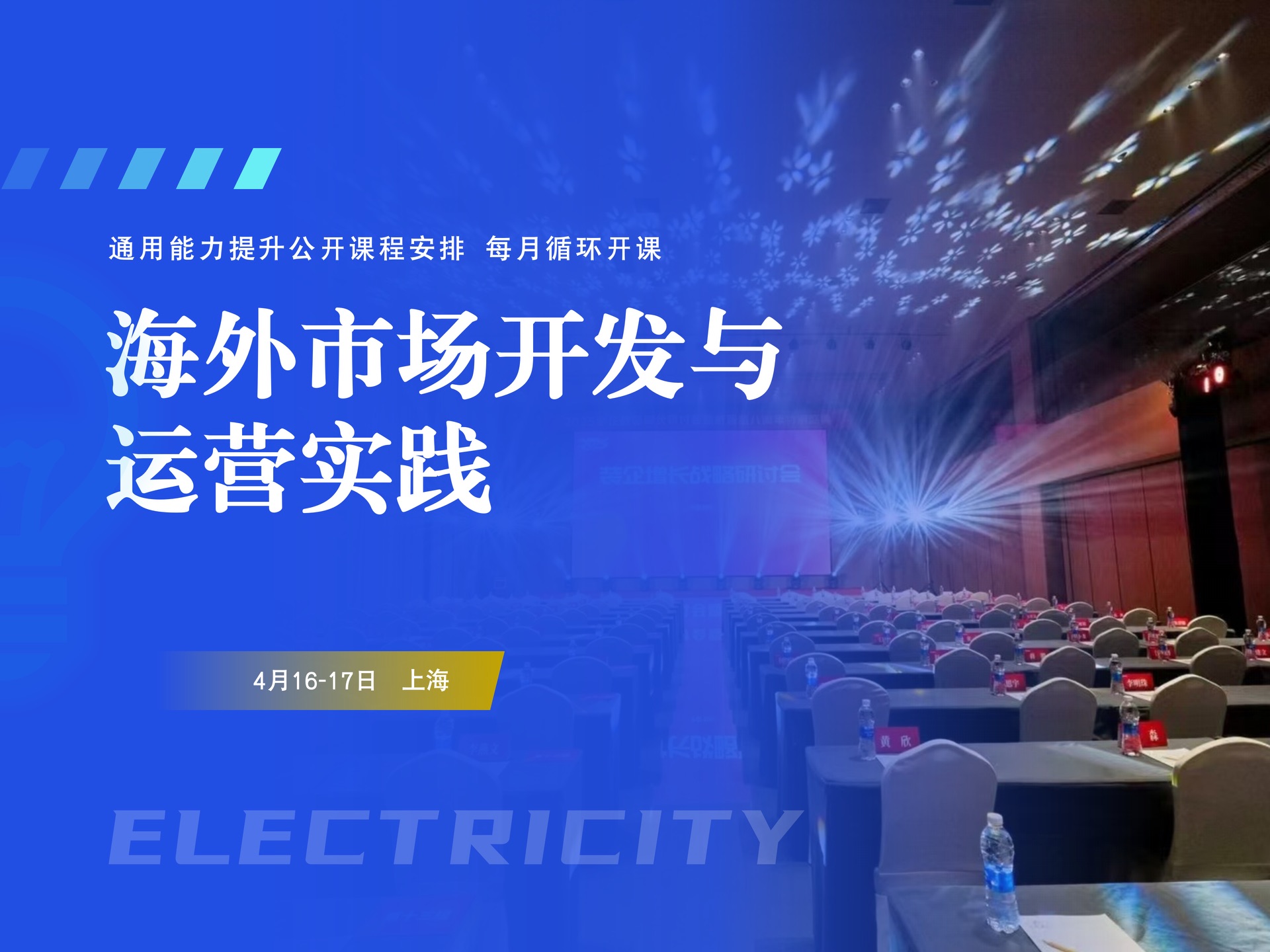 4月16-17日【上海】海外市场开发与运营实践课程封面