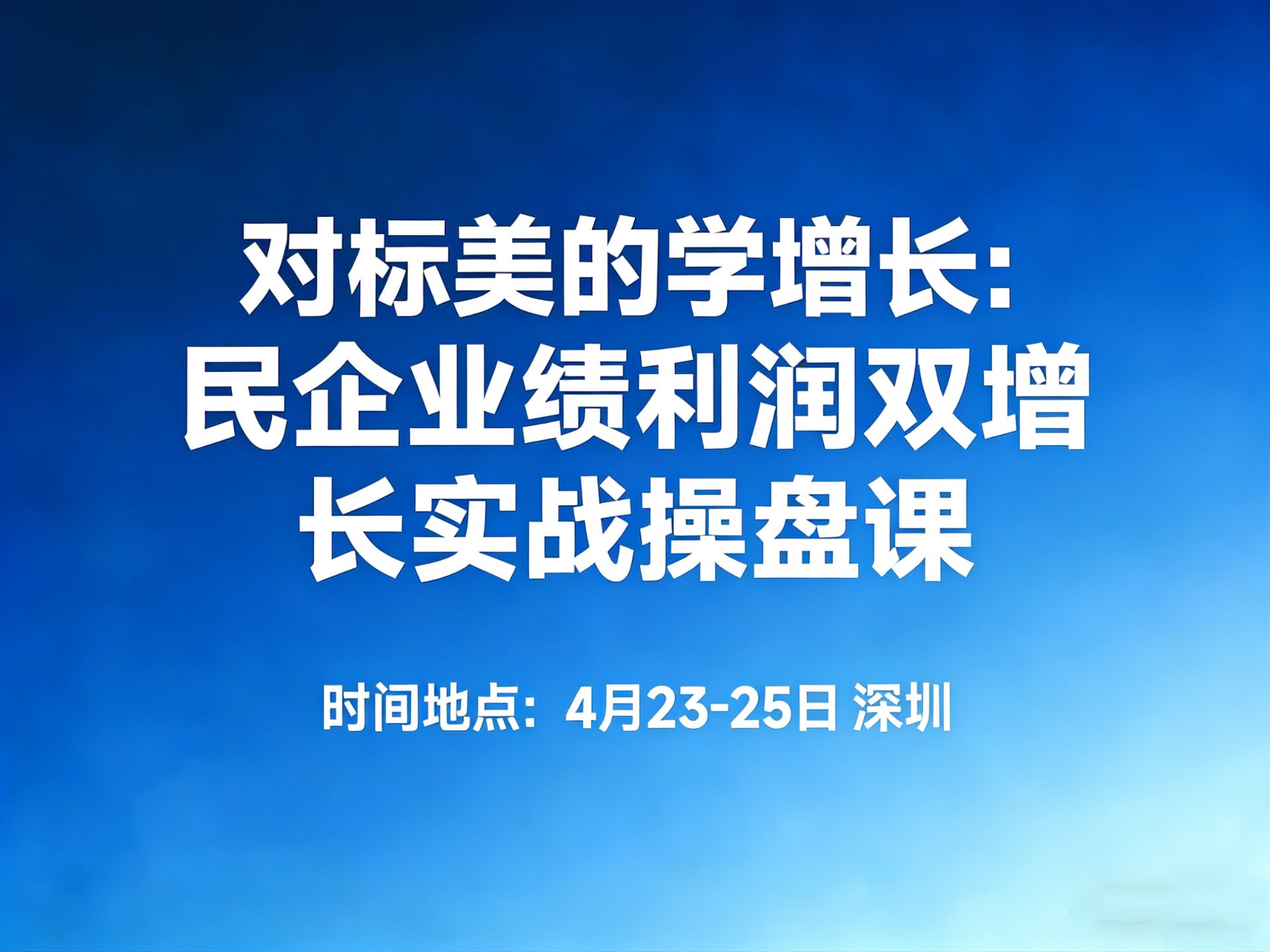 4月23-25日【深圳】对标美的学增长：民企业绩利润双增长实战操盘课课程封面