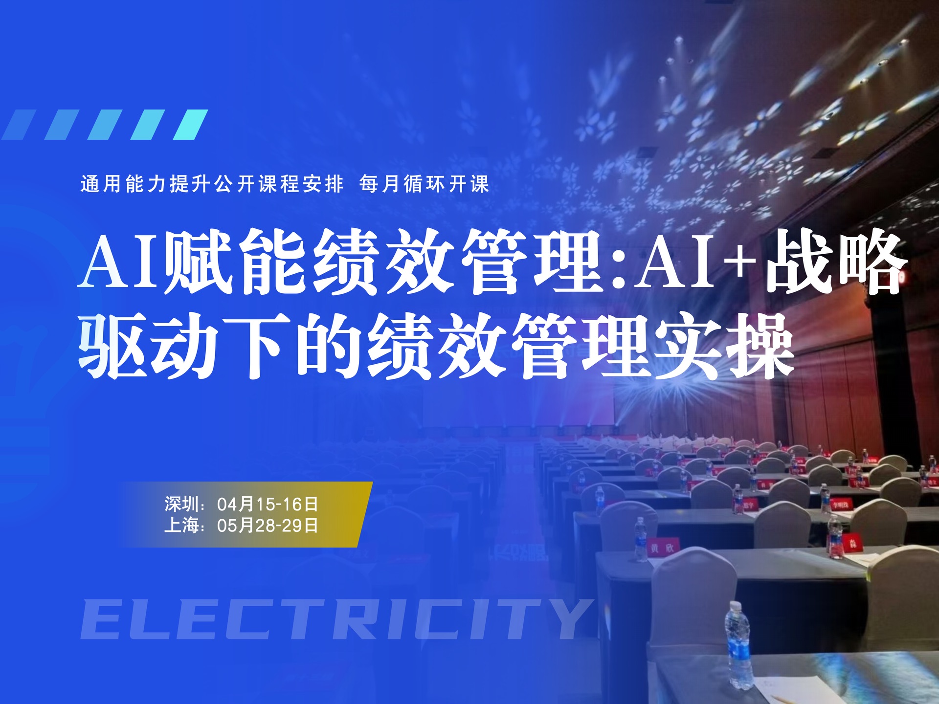 4月15日-16日【深圳】AI赋能绩效管理课程:AI+战略驱动下的绩效管理实操培训(2天深圳公开课)课程封面