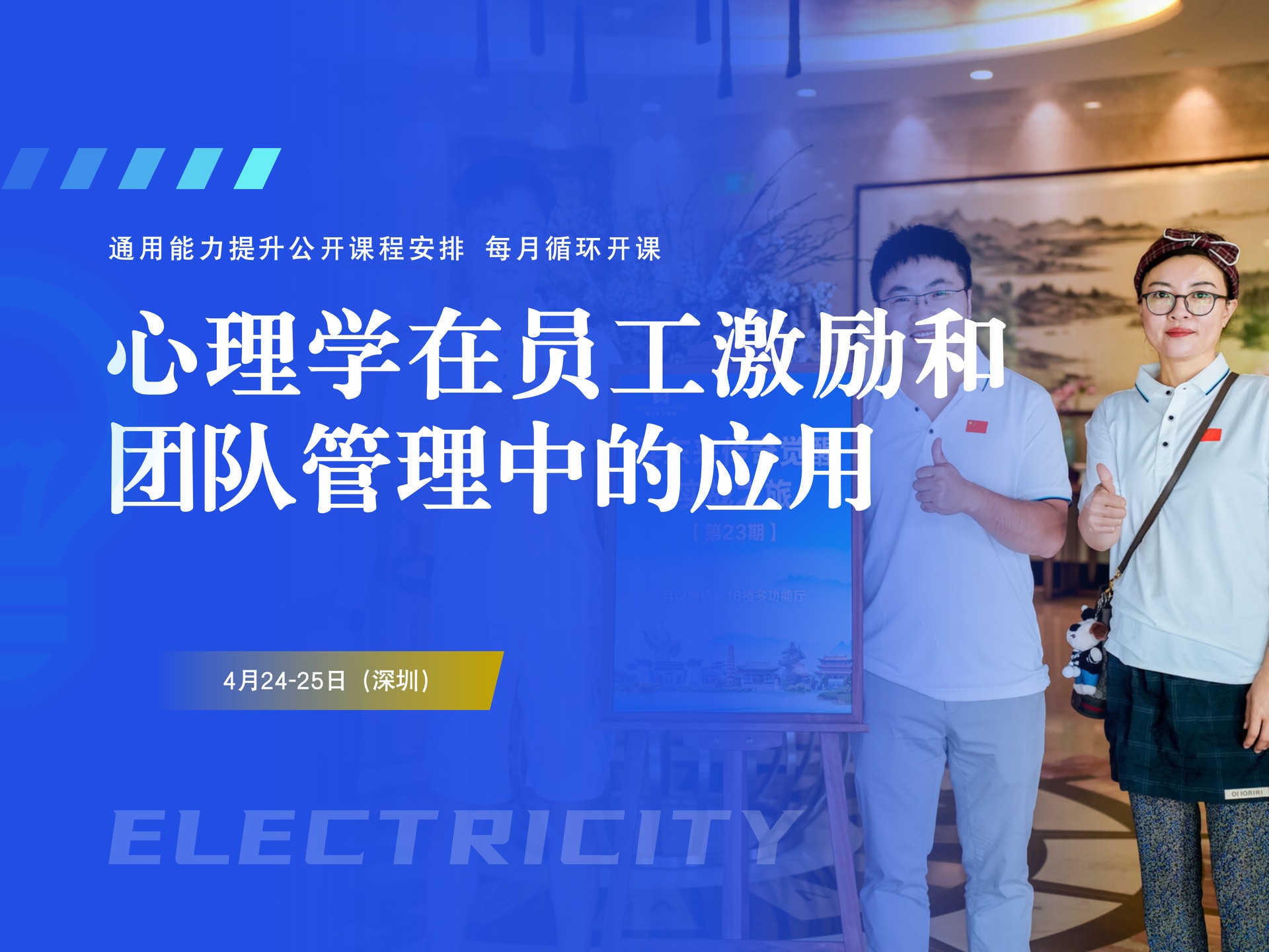 4月24-25日（深圳）心理学在员工激励和团队管理中的应用课程封面