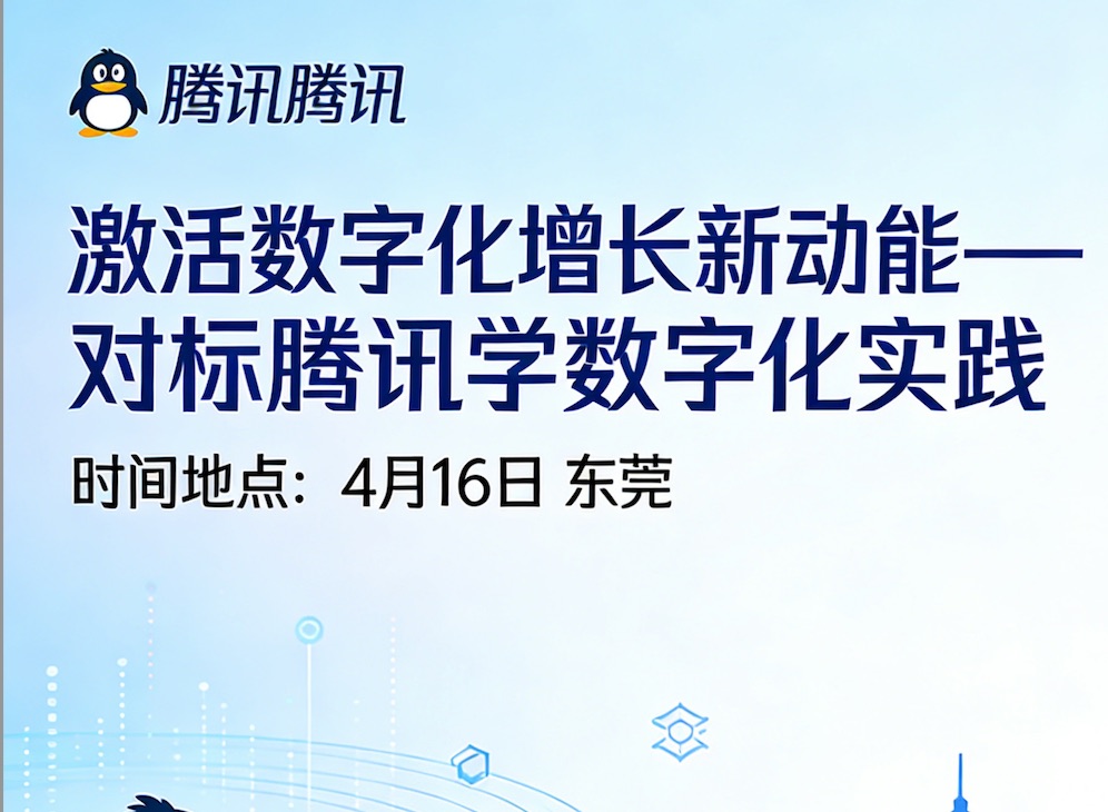 激活数字化增长新动能——对标腾讯学数字化实践(1天实战研学)课程封面