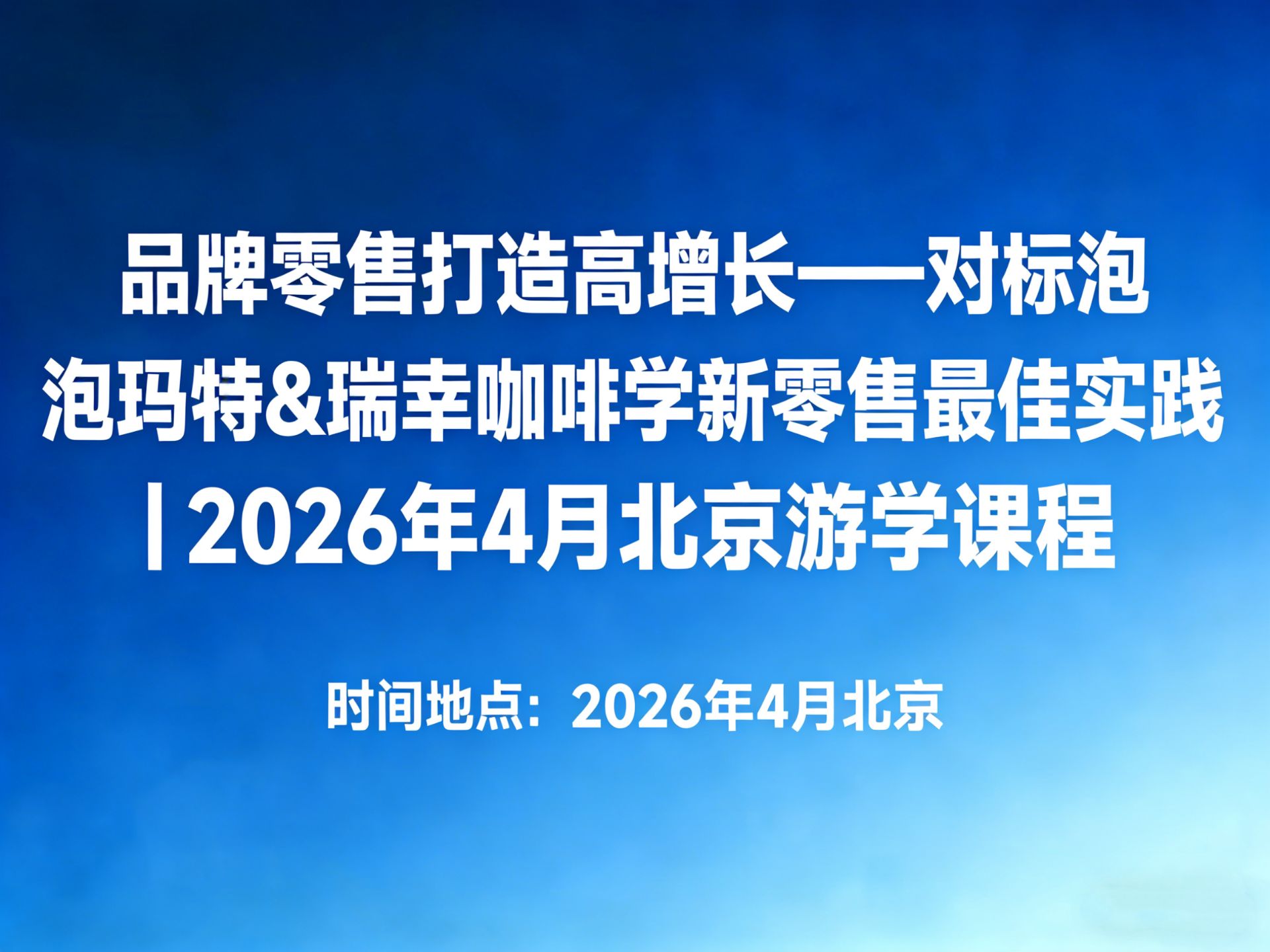 4月21-22日【北京】品牌零售打造高增长——对标泡泡玛特&瑞幸咖啡学新零售最佳实践 课程封面