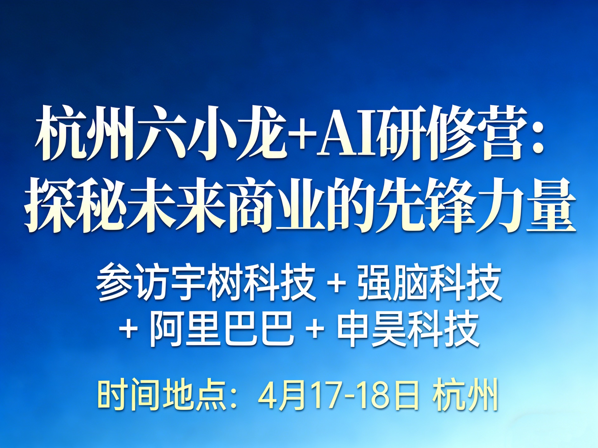 4月17-18日杭州六小龙+AI研修营：探秘未来商业的先锋力量课程封面