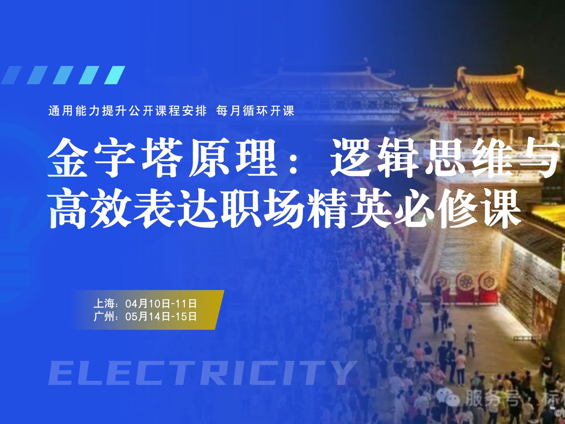 4月10-11日【上海】金字塔原理:逻辑思维与高效表达职场精英必修课课程封面