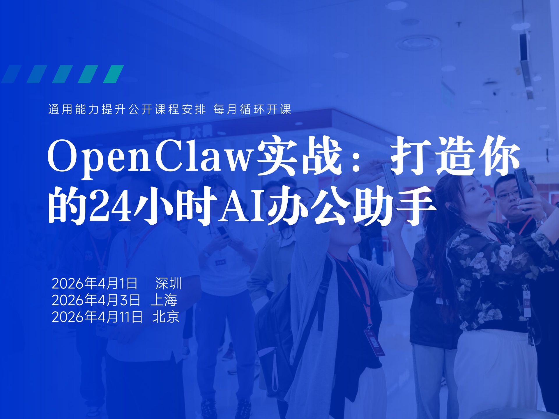 4月1日【深圳】OpenClaw实战：打造你的24小时AI办公助手课程封面