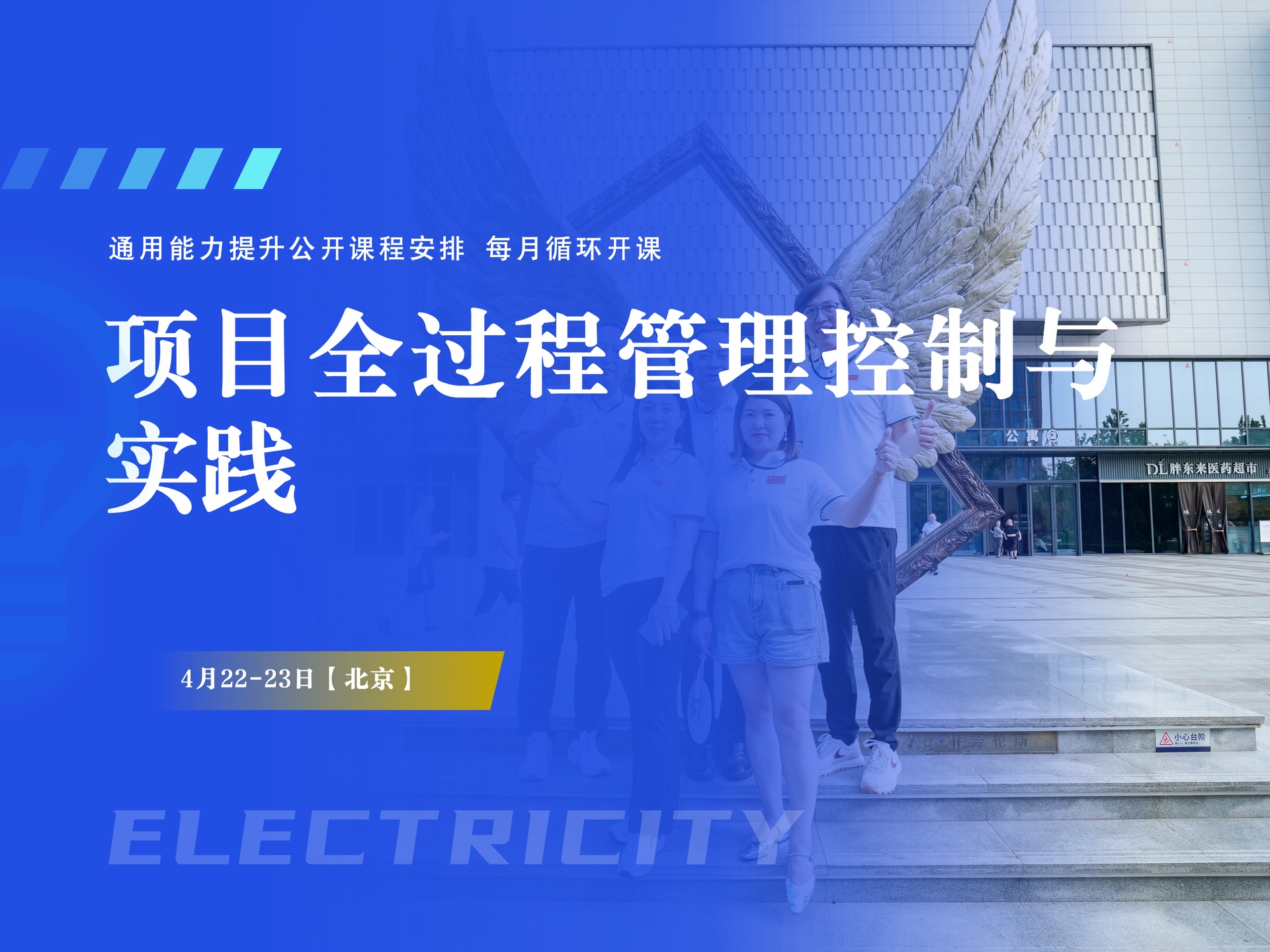 4月22-23日【北京】项目全过程管理控制与实践课程封面
