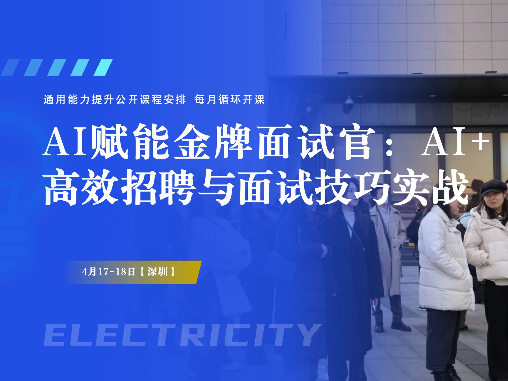 4月17-18日【深圳】AI赋能金牌面试官:AI+高效招聘与面试技巧实战课程封面