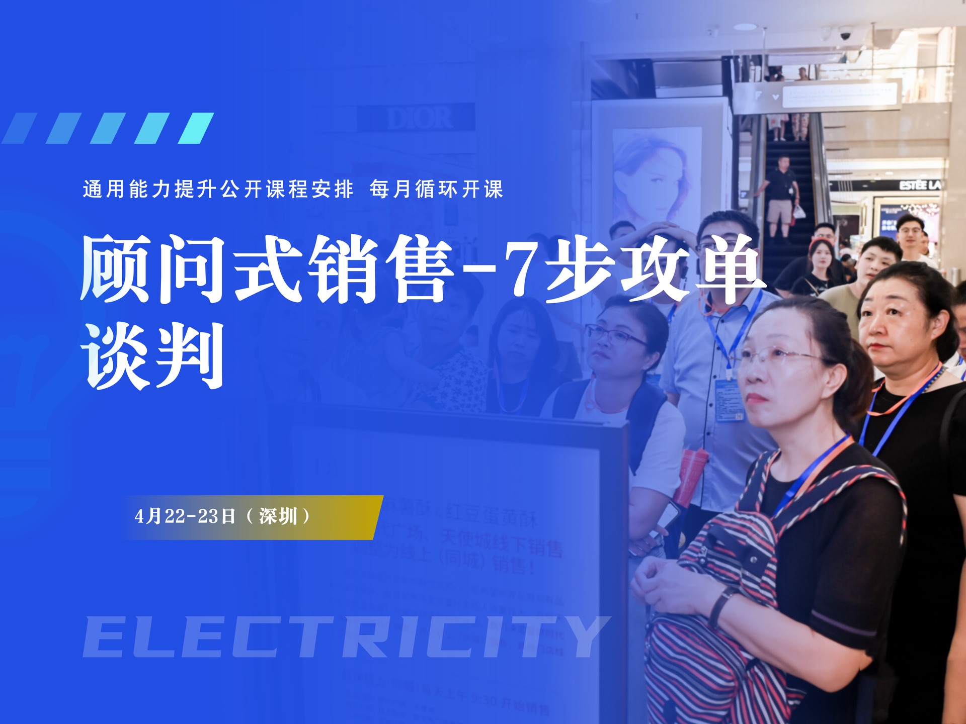 4月22-23日（深圳）顾问式销售-7步攻单谈判课程封面