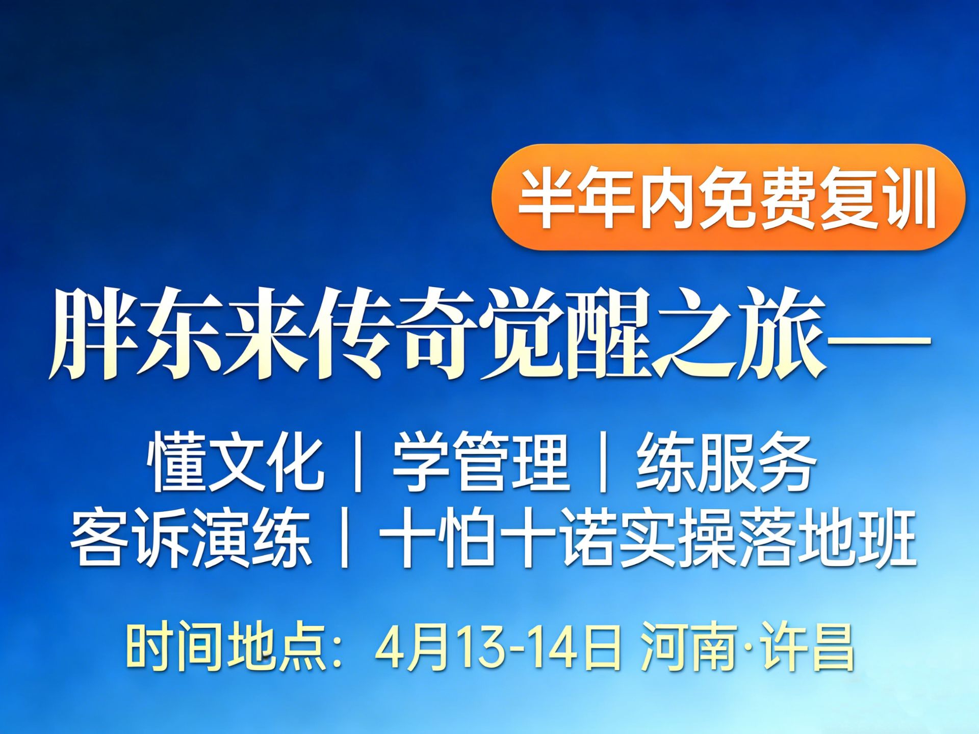 4月13-14日 【许昌】懂文化、学管理、练服务、客诉演练·十怕十诺实操落地班课程封面