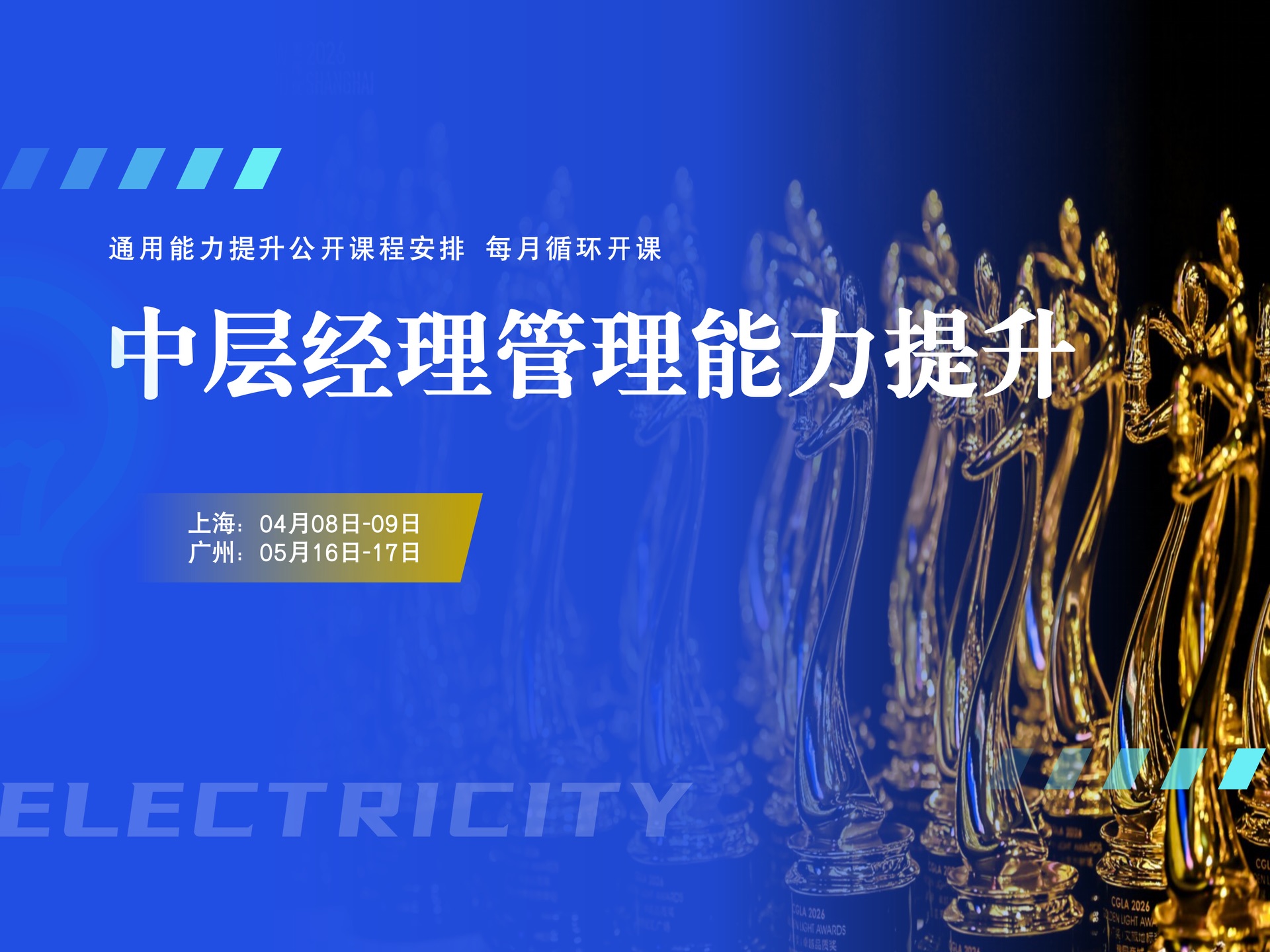 4月8-9日中层经理管理能力提升课程:BANI时代管理者必修课(2天上海公开课)课程封面