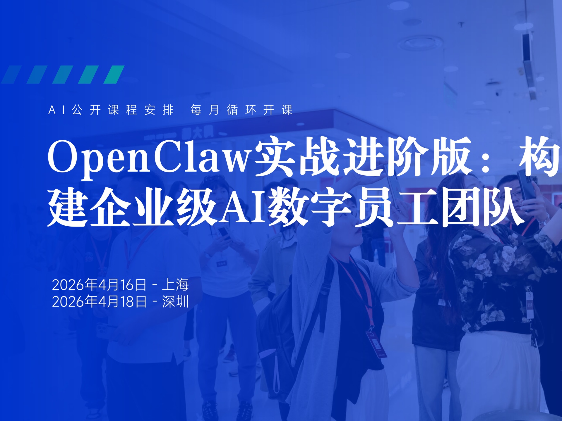 4月16日【深圳】OpenClaw实战进阶版:构建企业级AI数字员工团队课程封面