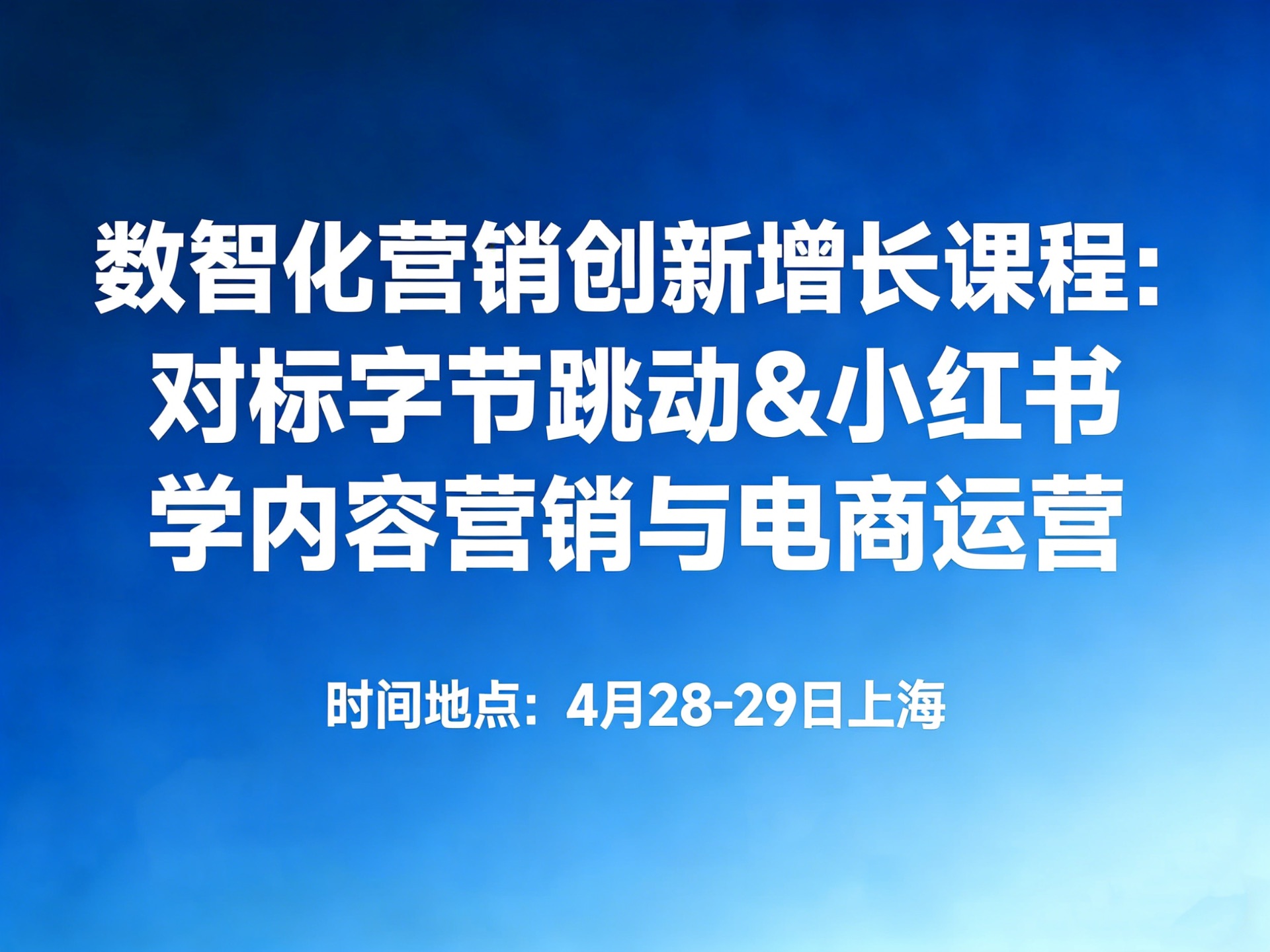 数智化营销创新增长课程：对标字节跳动&小红书学内容营销与电商运营（2天上海研学）课程封面
