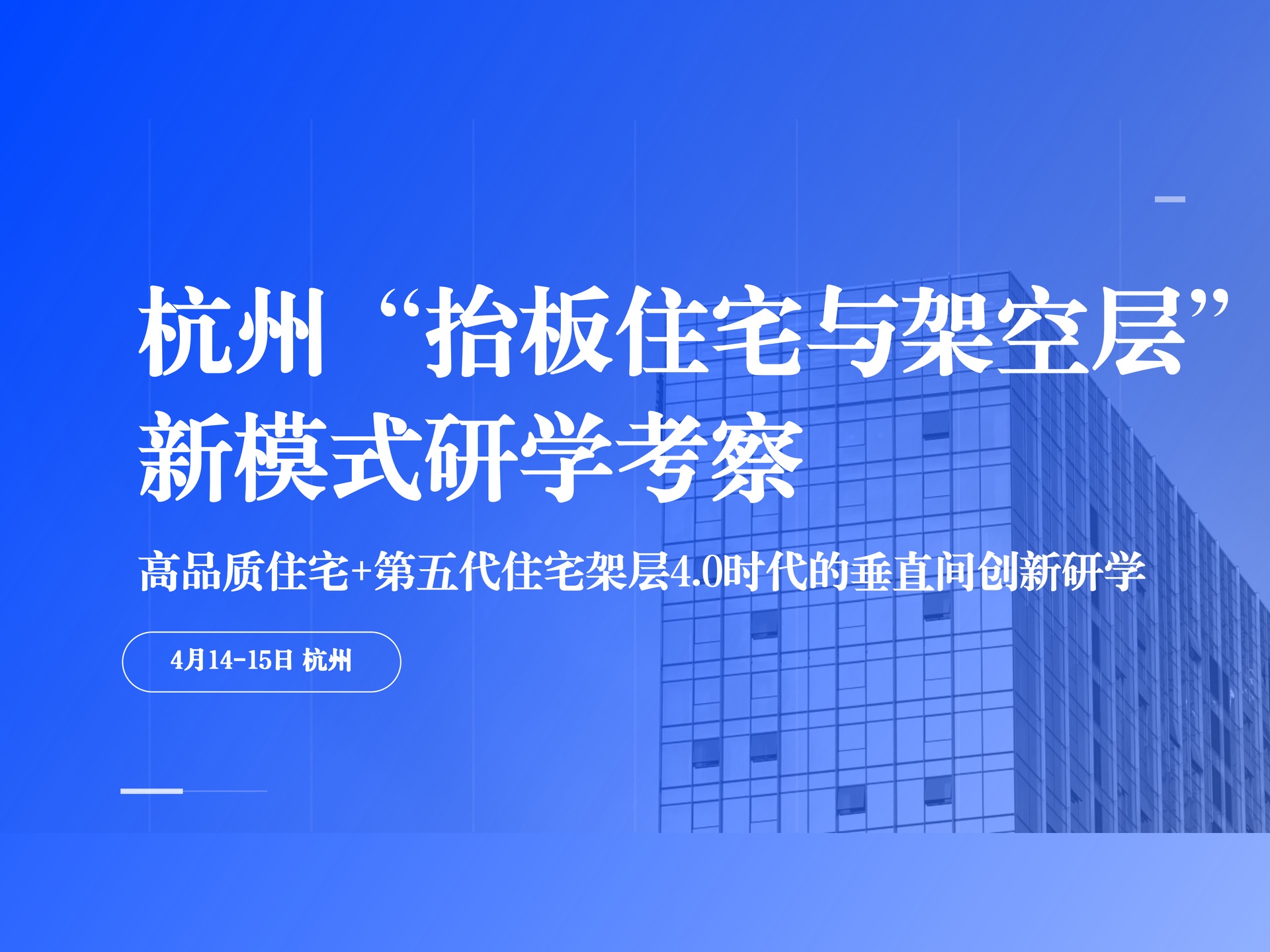 4月14日-15日【杭州】杭州“抬板住宅与架空层”新模式研学考察课程封面