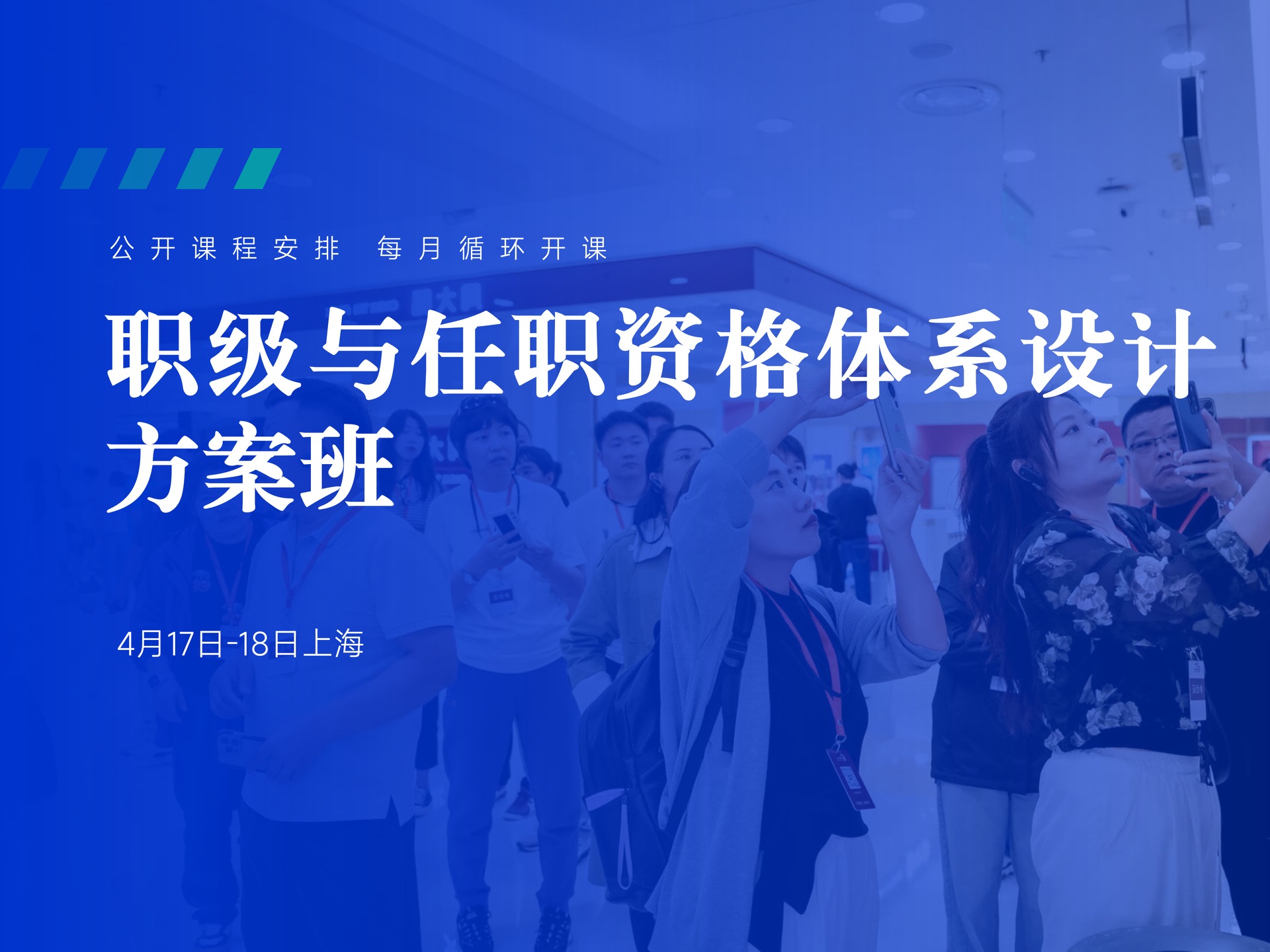 4月17日-18日【上海】职级与任职资格体系设计方案班课程封面