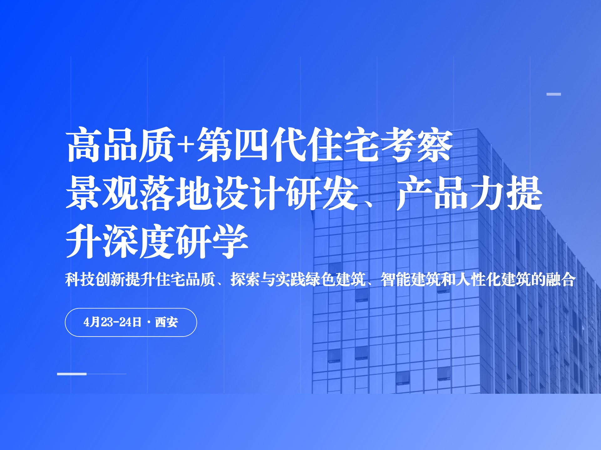 4月23-24日【西安】高品质+第四代住宅考察课程封面