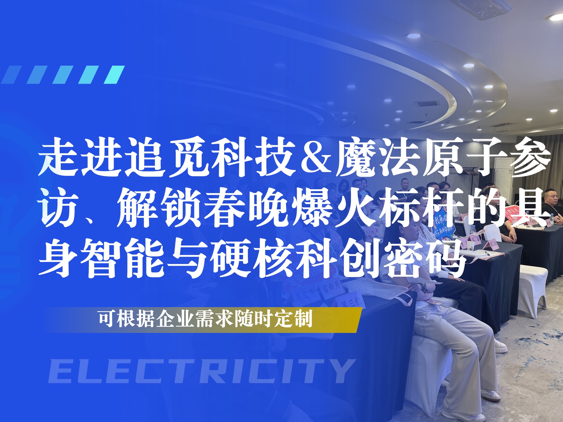 走进追觅科技 & 魔法原子参访｜解锁春晚爆火标杆的具身智能与硬核科创密码
