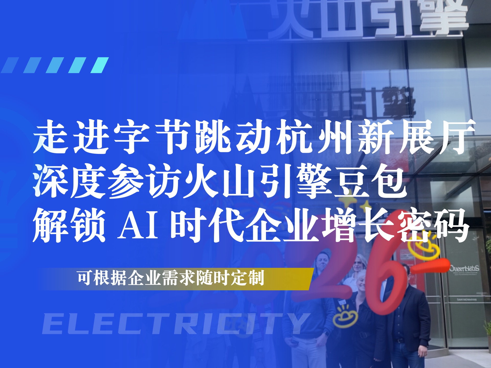 走进火山引擎豆包杭州站:字节跳动参访+AI大模型企业赋能深度研学