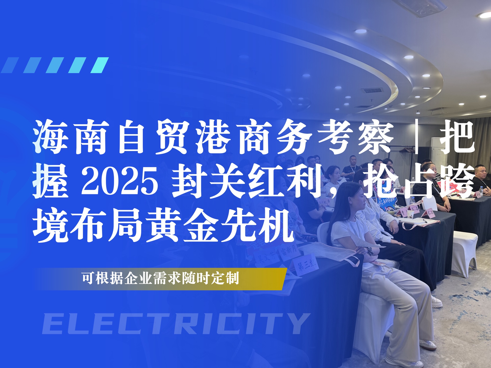 海南自贸港商务考察|把握 2025 封关红利,抢占跨境布局黄金先机