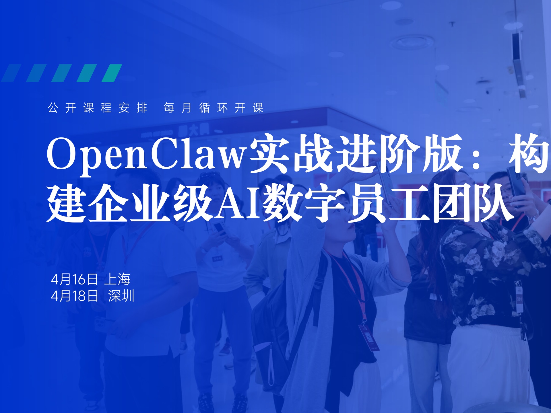 4月16日【上海】OpenClaw实战进阶版:构建企业级AI数字员工团队课程封面