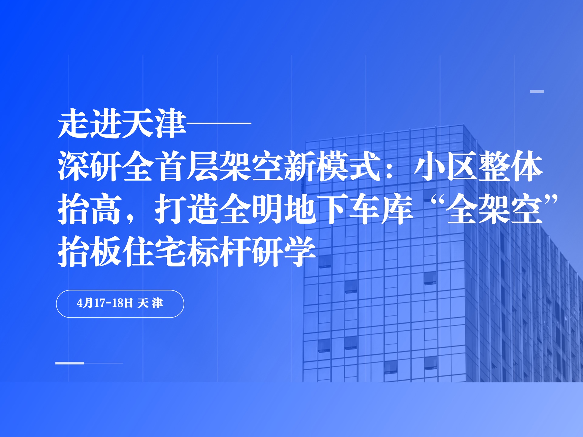 4月17日-18日【天津】走进天津——深研全首层架空新模式课程封面
