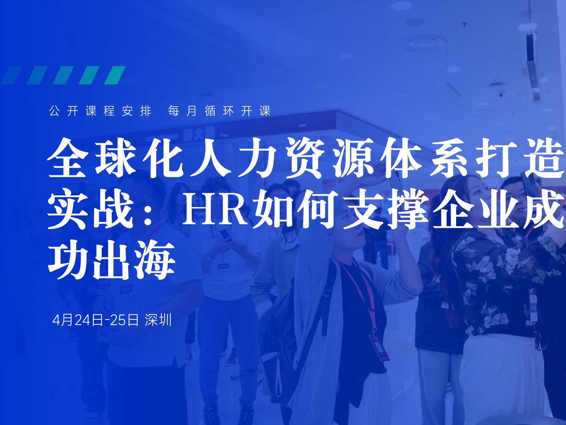 4月24日-25日【深圳】全球化人力资源体系打造实战:HR如何支撑企业成功出海课程封面