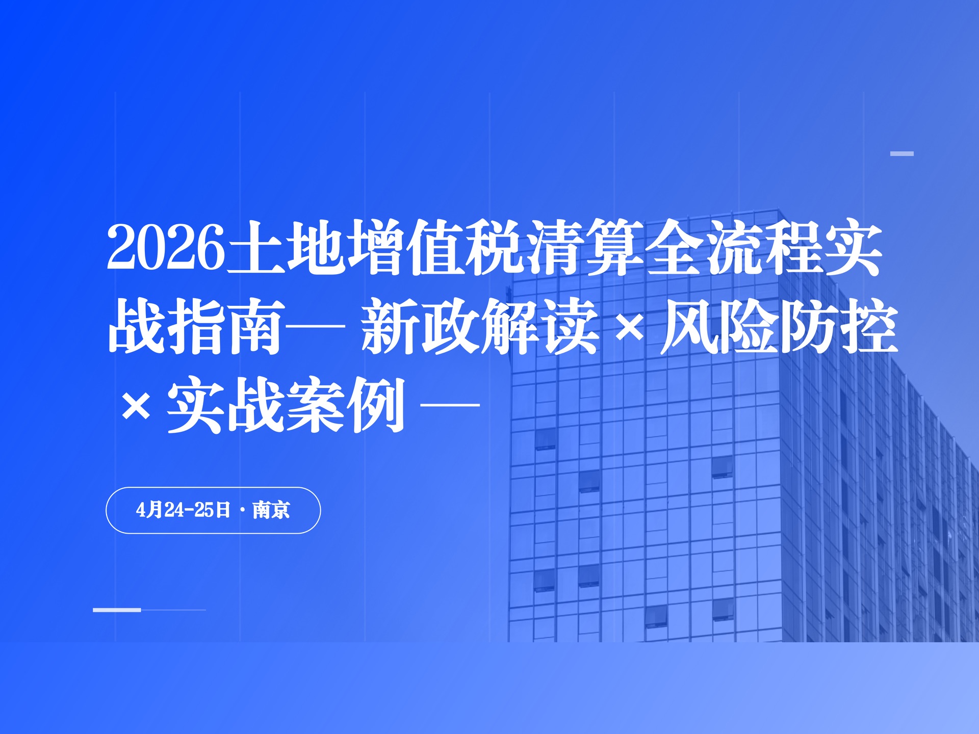 4月24-25【南京】2026土地增值税清算全流程实战指南课程封面