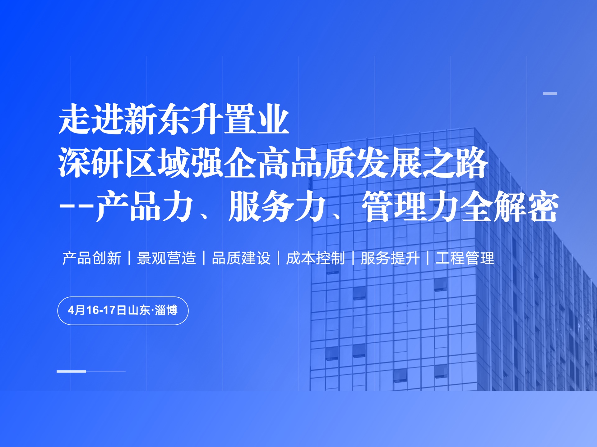 走进新东升置业：深研区域强企高品质发展之路课程封面