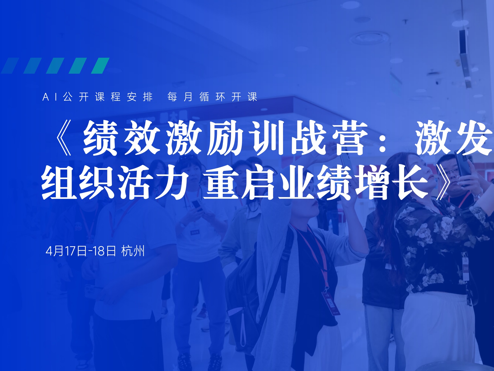 4月17日-18日【杭州】绩效激励训战营:激发组织活力重启业绩增长课程封面