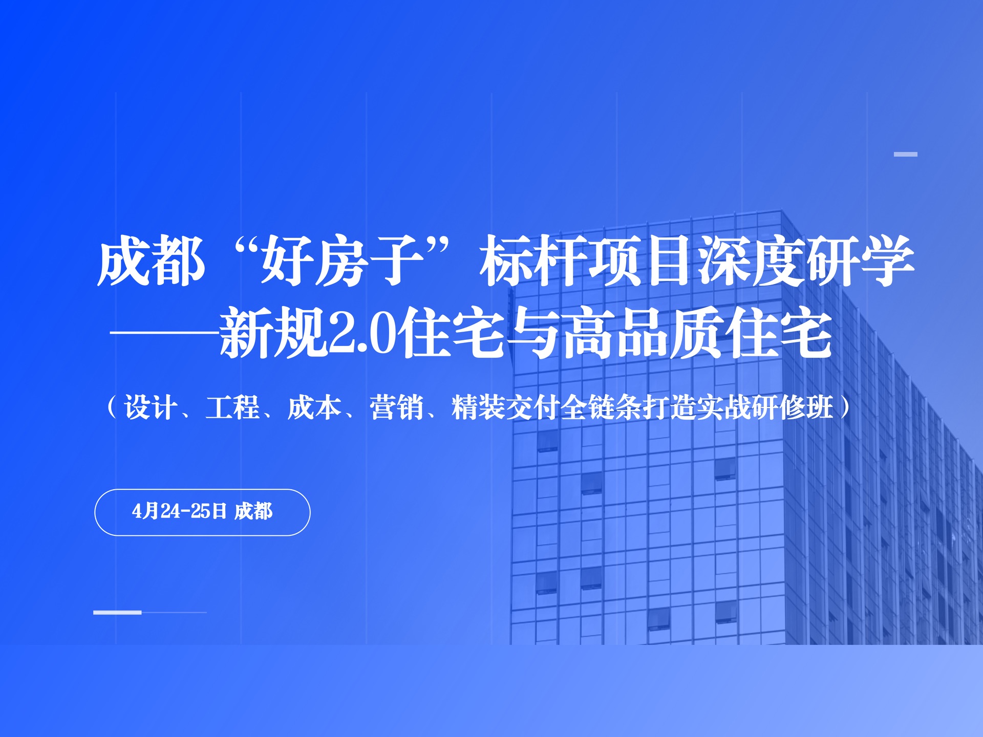 4月24-25【成都】成都“好房子”标杆项目深度研学课程封面