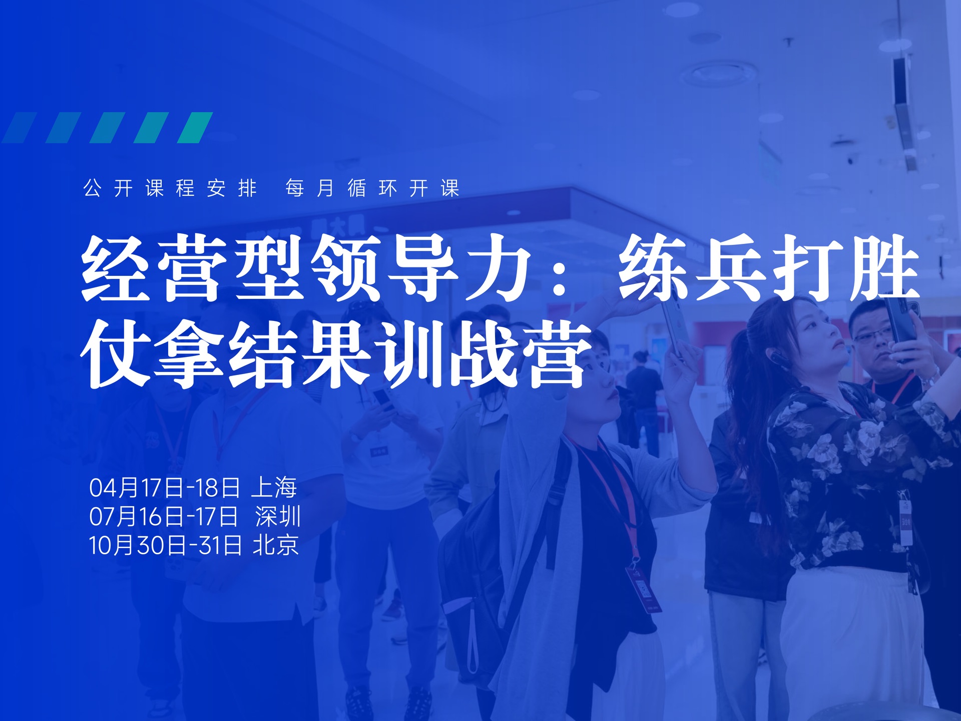 4月17日-18日【上海】经营型领导力:练兵打胜仗拿结果训战营课程封面