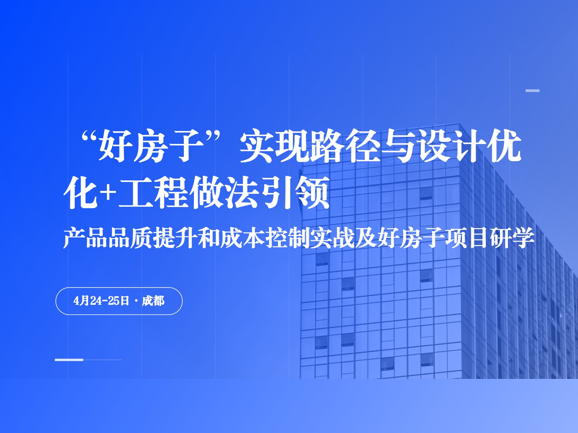 4月24-25日【成都】“好房子”实现路径与设计优化+工程做法引领课程封面