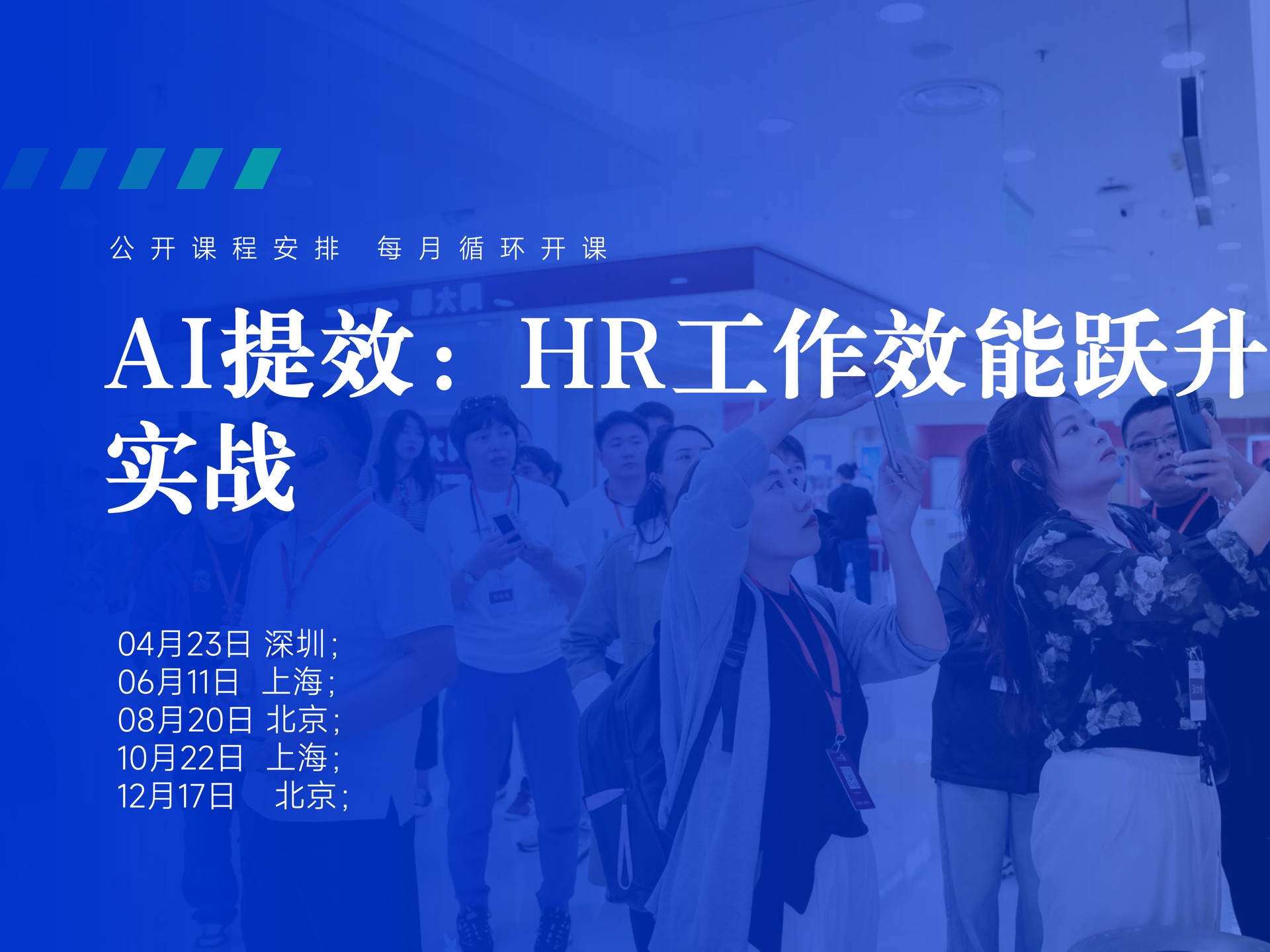 4月23日【深圳】AI提效:HR工作效能跃升实战课程封面