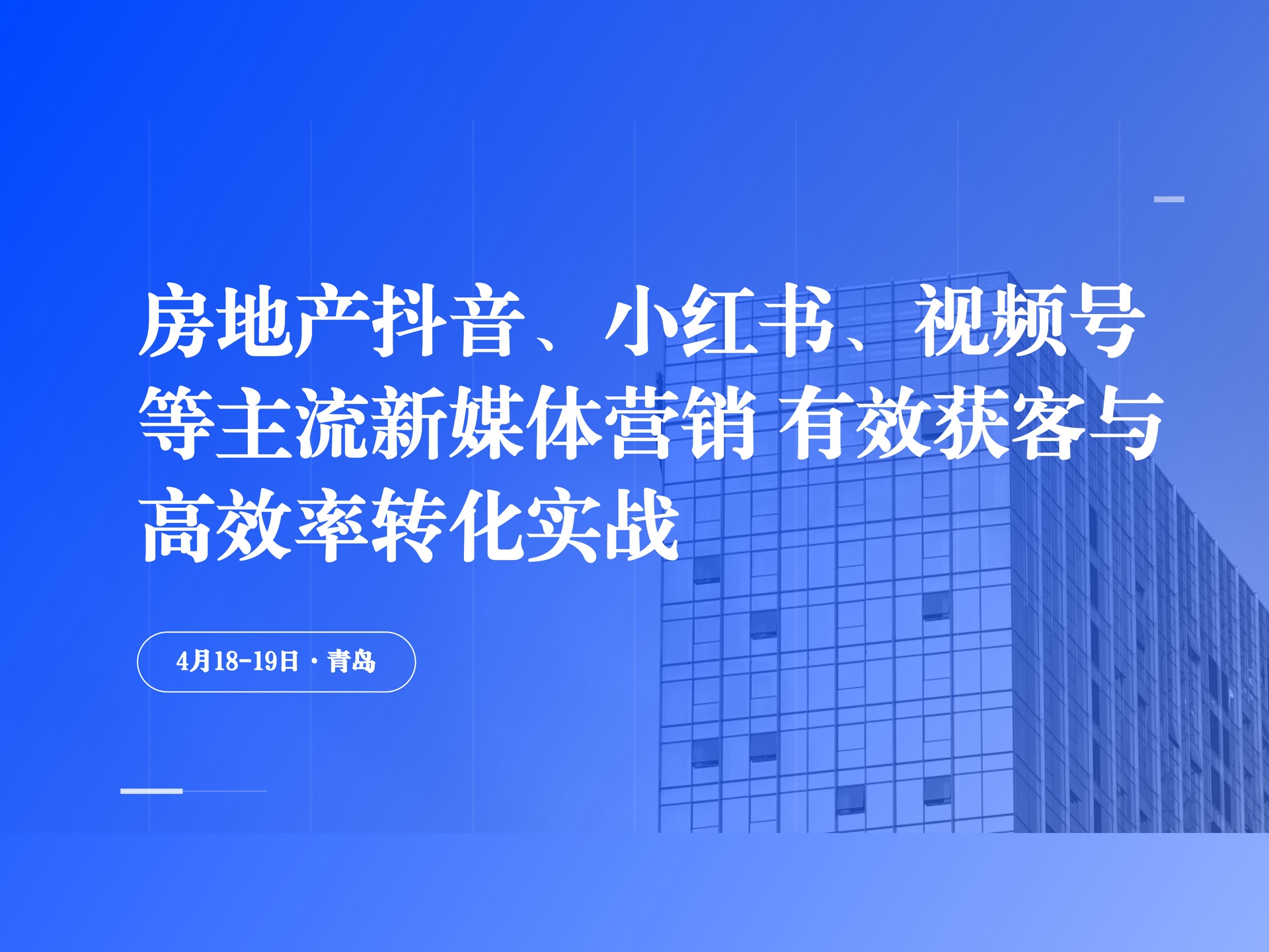 4月18-19日【青岛】房地产抖音、小红书、视频号等主流新媒体营销——有效获客与高效率转化实战课程封面