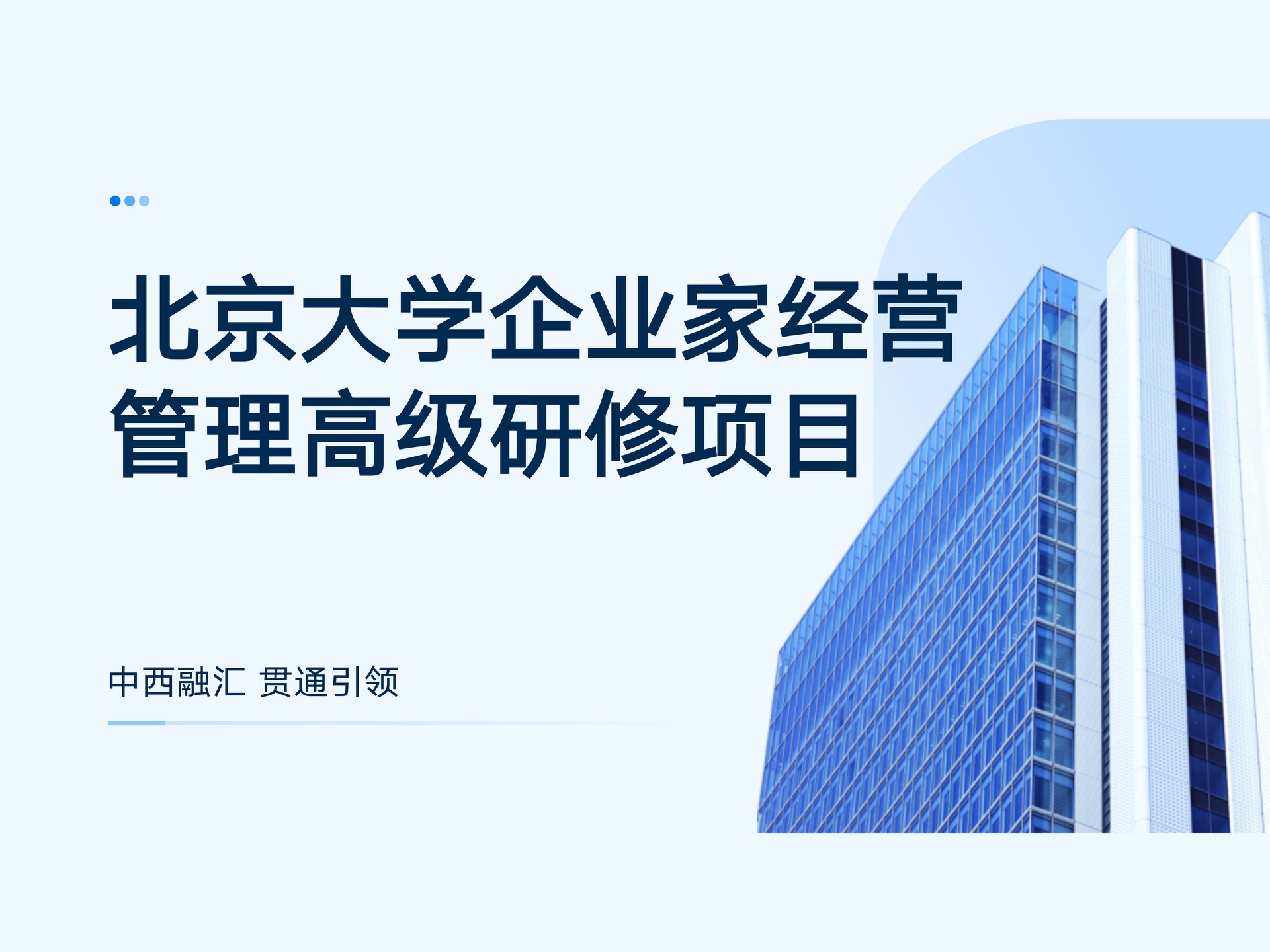 北京大学企业家经营管理高级研修班 | 北大企业家培训 | 课程封面