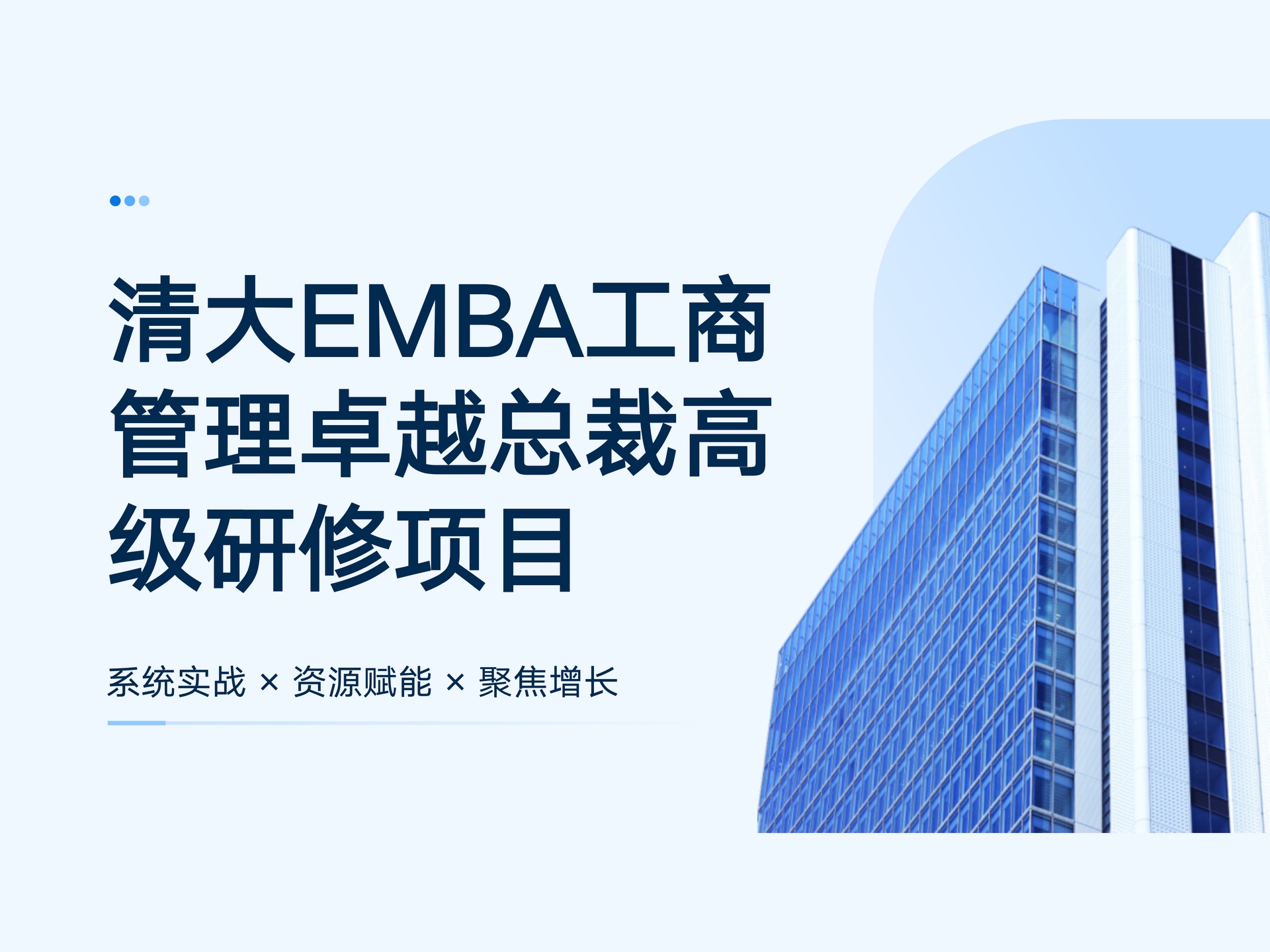 清大EMBA工商管理卓越总裁高级研修项目课程封面