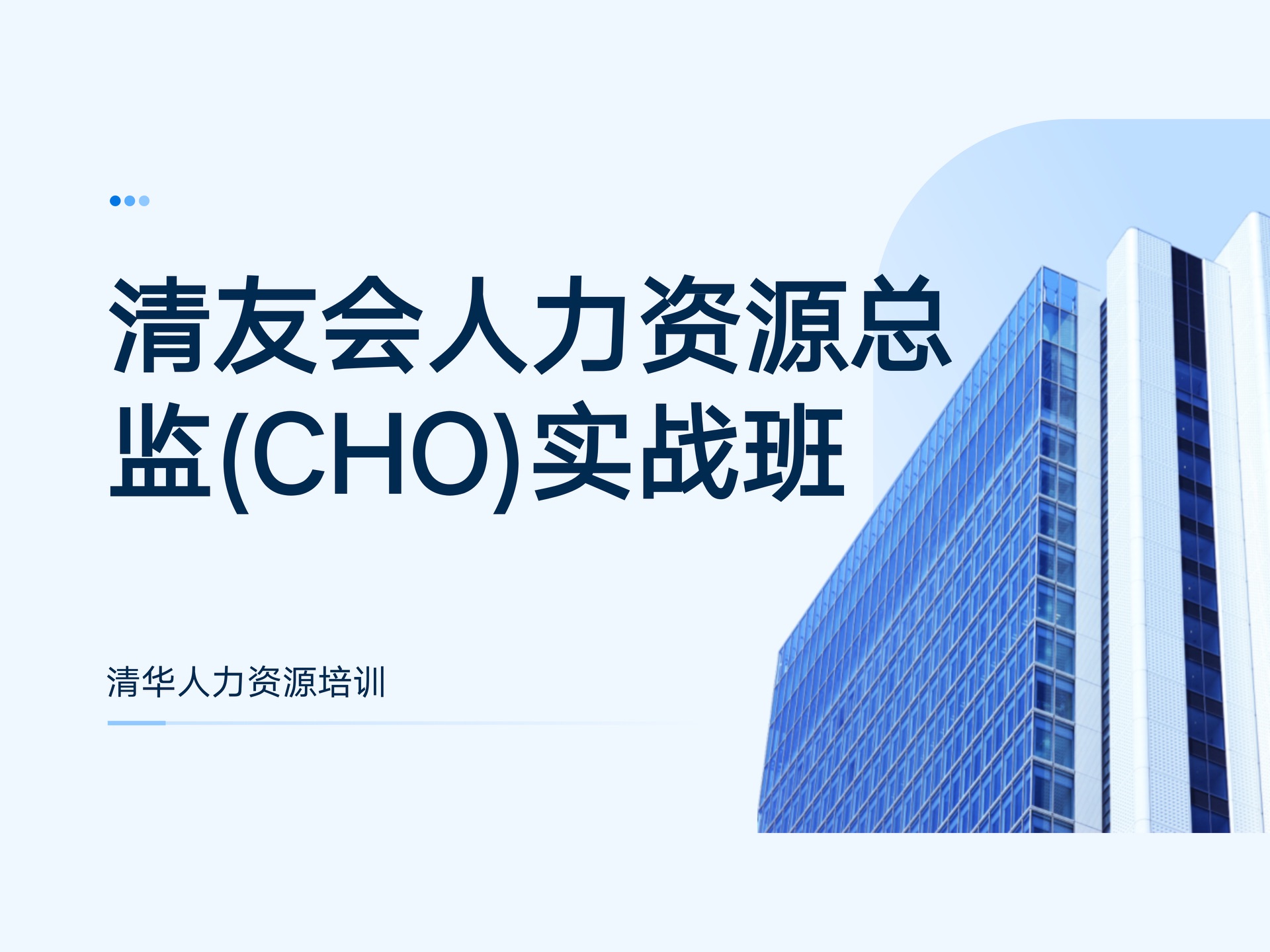 清友会人力资源总监(CHO)实战班课程封面