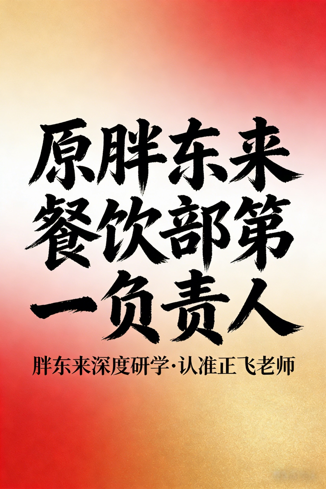 胖东来研学认准正飞老师|19年原核心高管亲授,餐饮/服饰/鞋业可落地实战课程