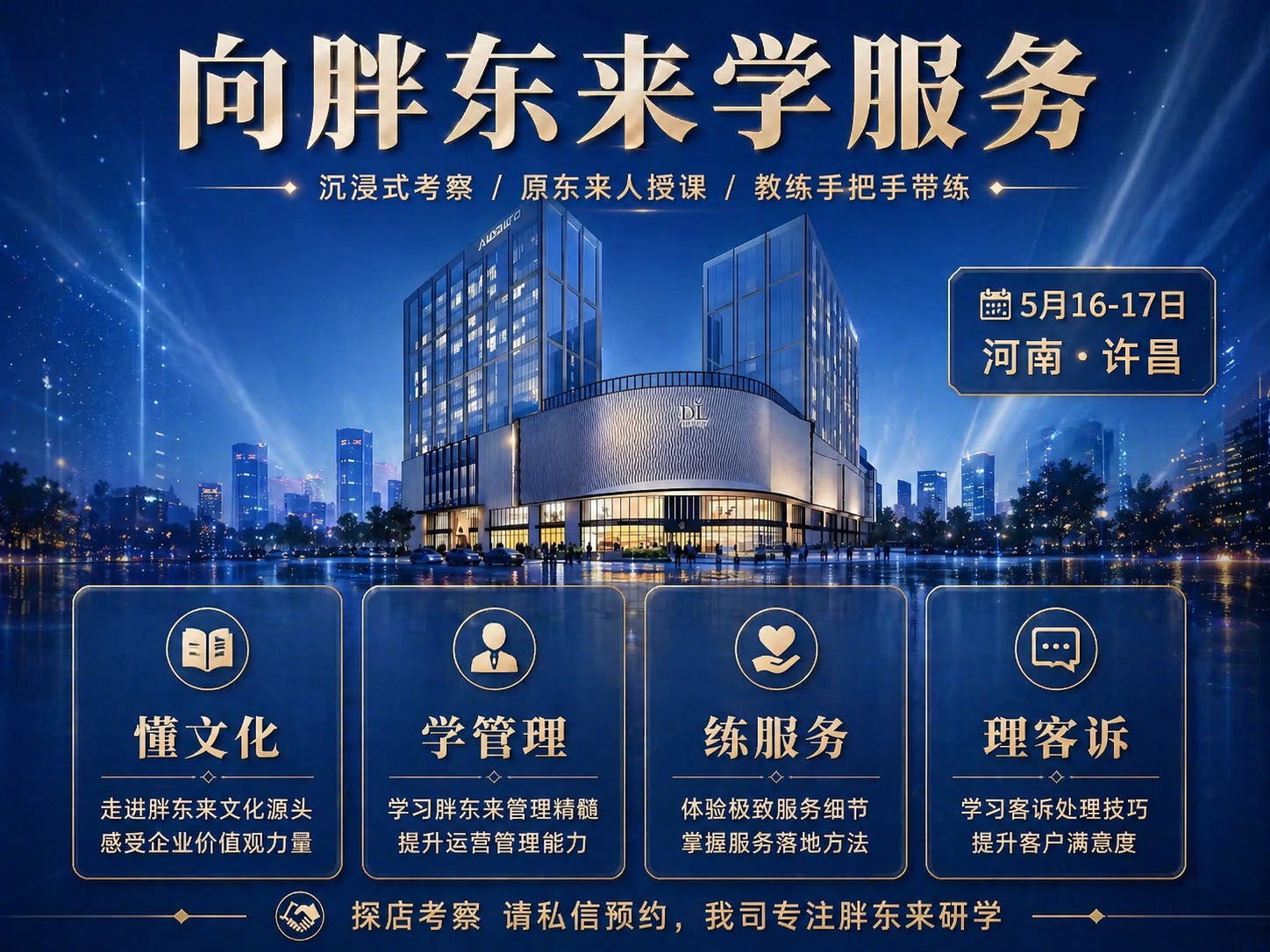 5月16-17日胖东来研学深度研学——懂文化、学管理、练服务、理客诉课程封面